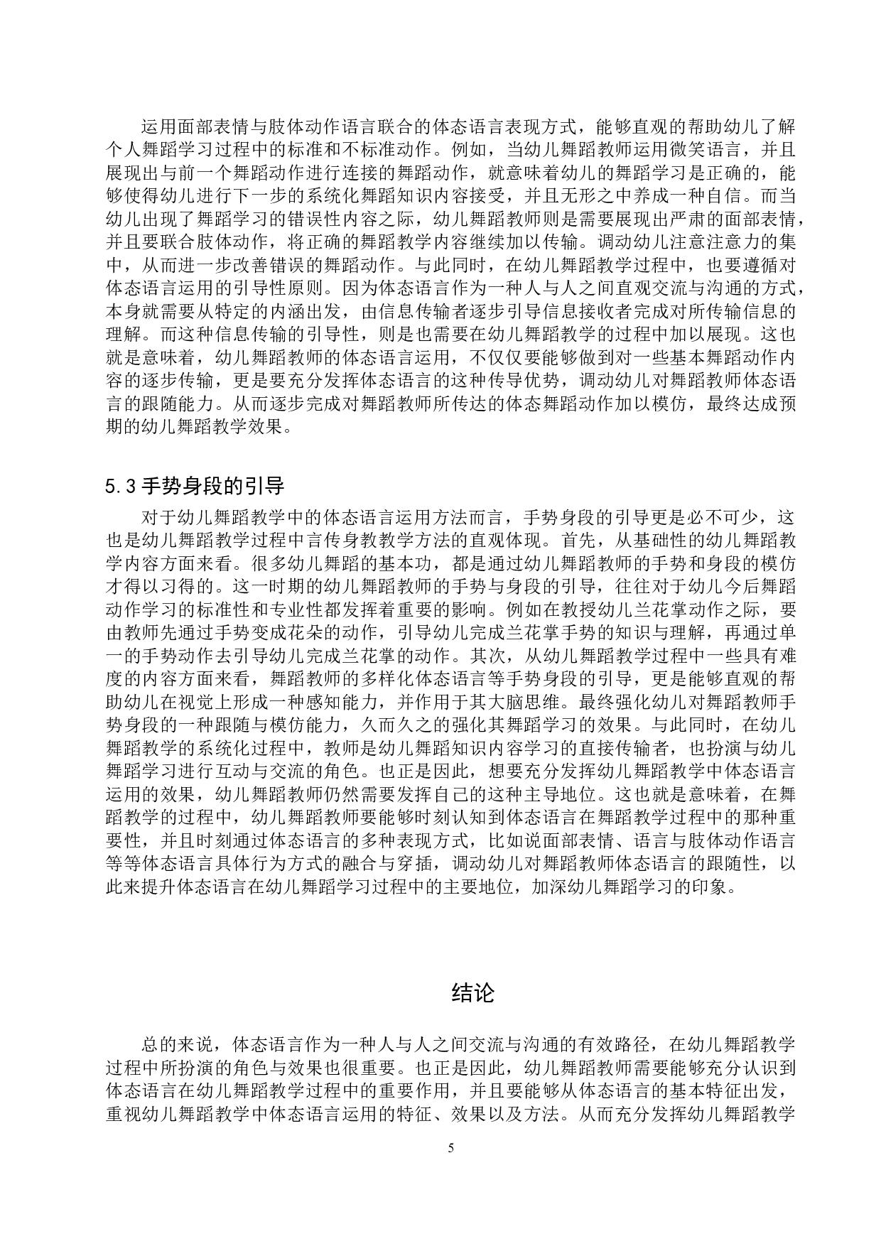 论幼儿舞蹈教学中体态语言的运用-7396字.doc 第8页