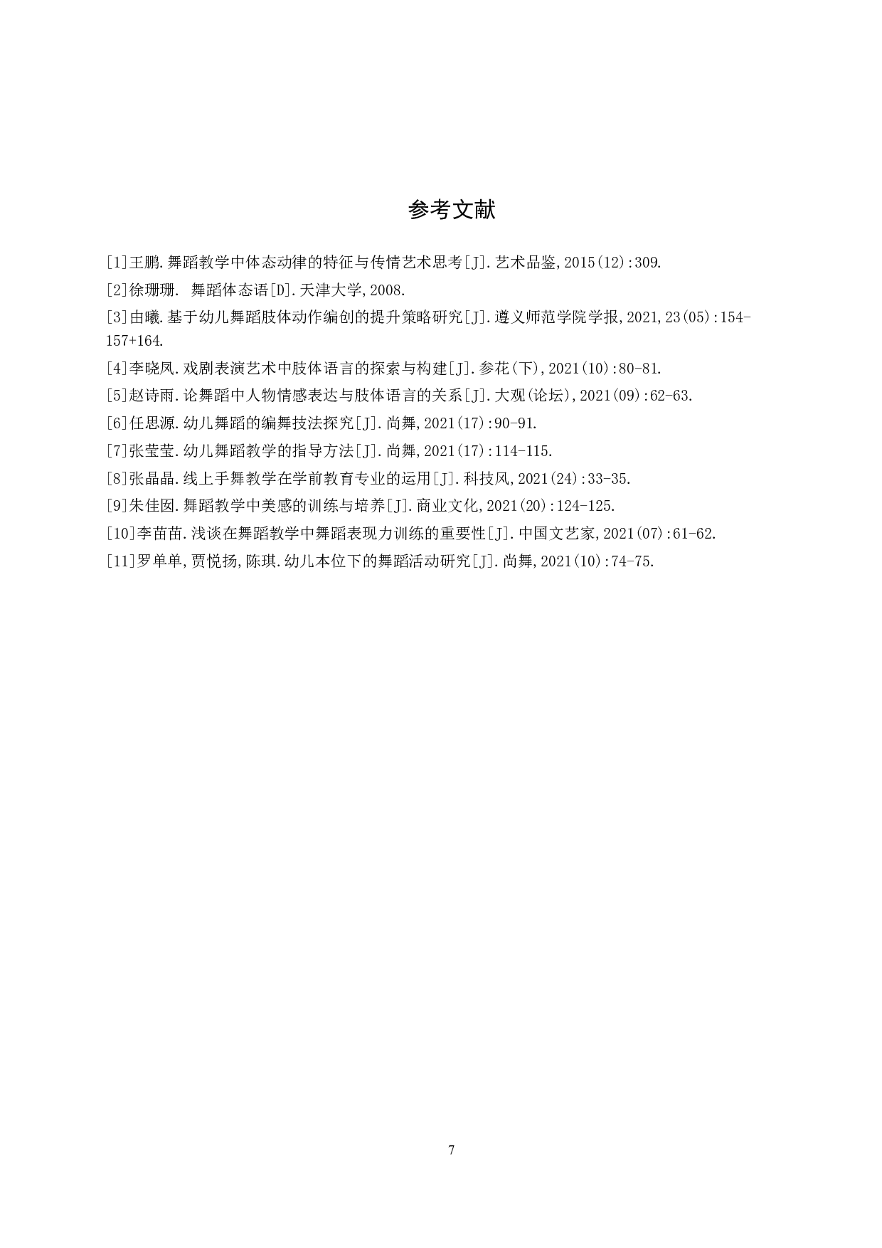 论幼儿舞蹈教学中体态语言的运用-7396字.doc 第10页