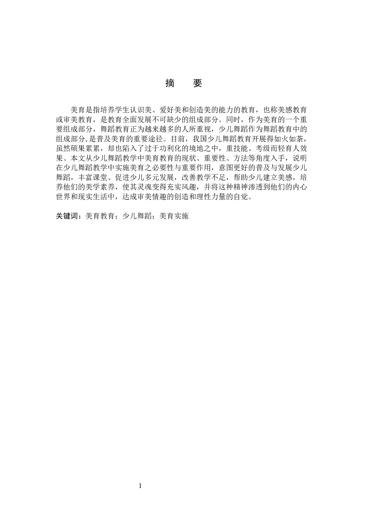 试论少儿舞蹈教学中美育的实施-12188字.docx 第1页