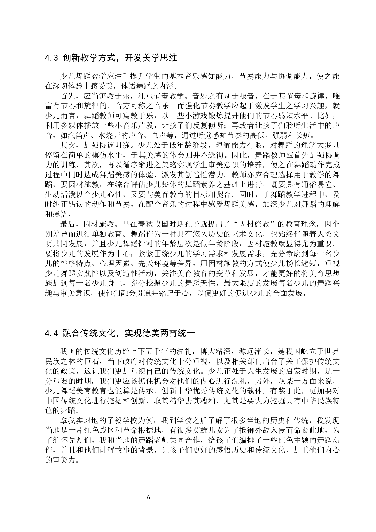 试论少儿舞蹈教学中美育的实施-12188字.docx 第9页