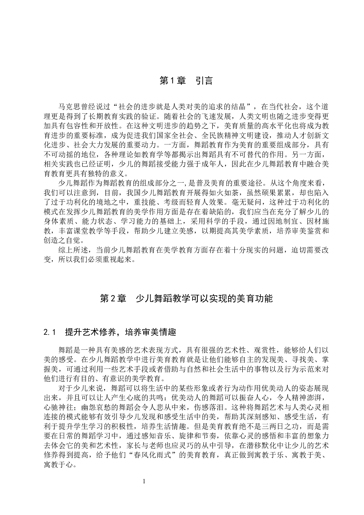 试论少儿舞蹈教学中美育的实施-12188字.docx 第4页