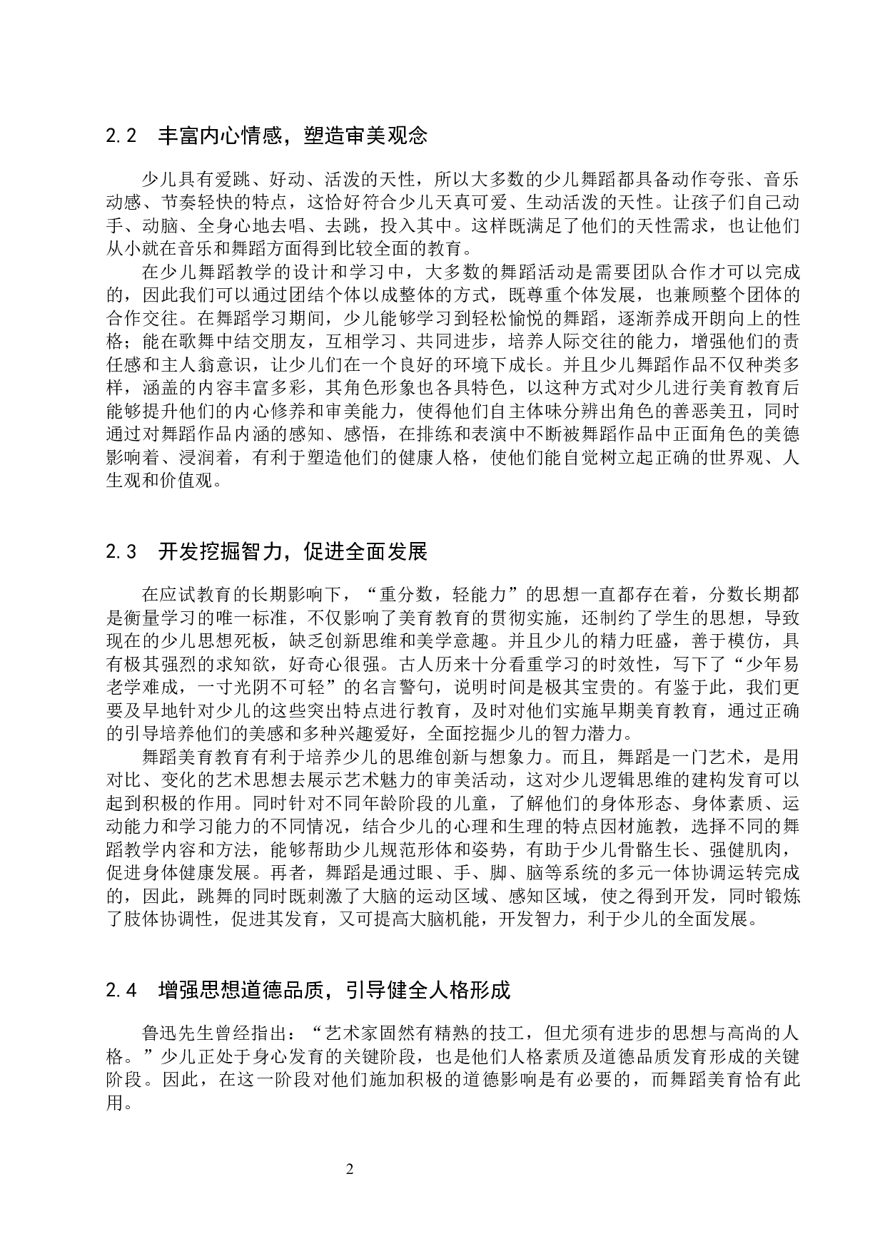 试论少儿舞蹈教学中美育的实施-12188字.docx 第5页