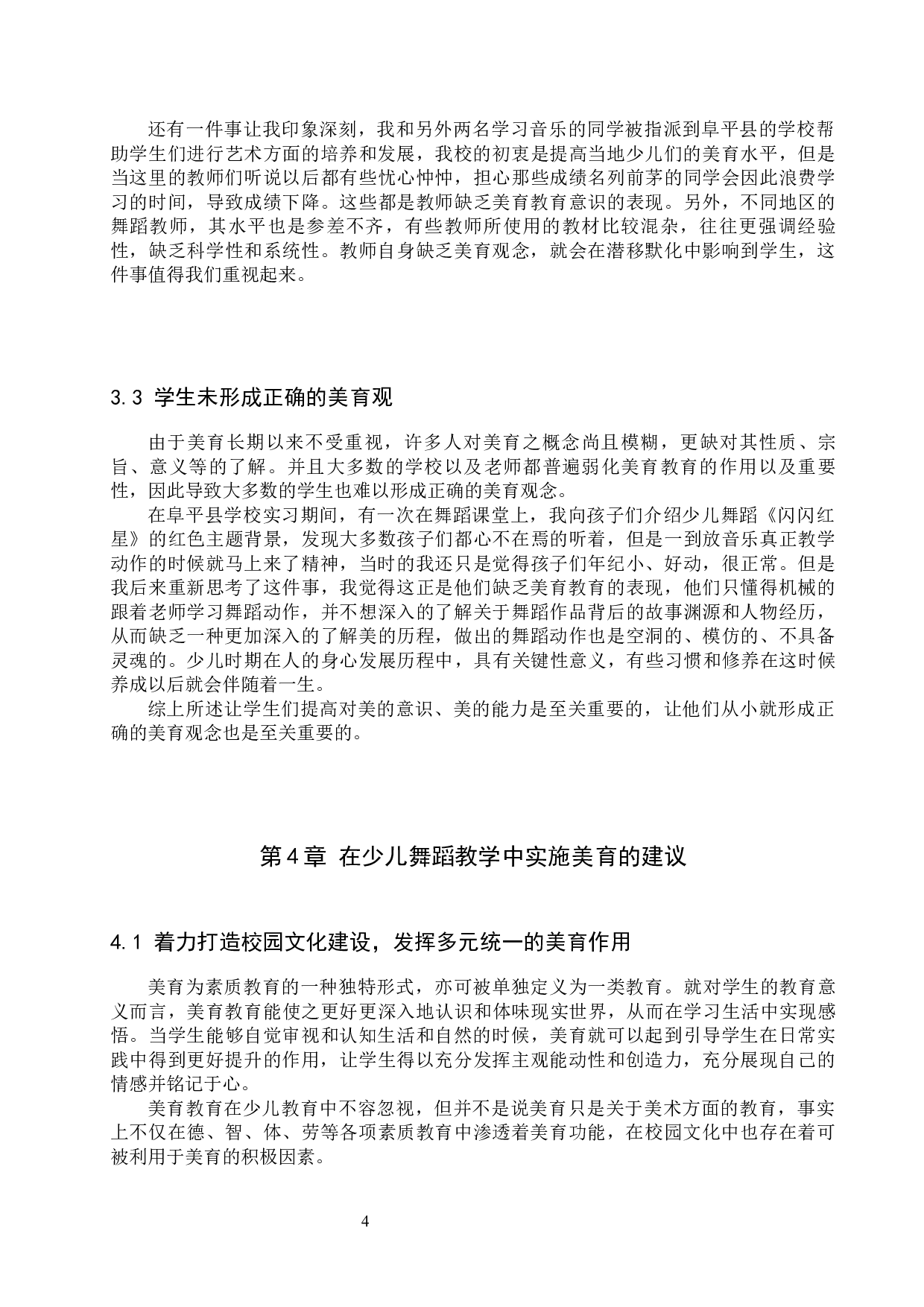 试论少儿舞蹈教学中美育的实施-12188字.docx 第7页