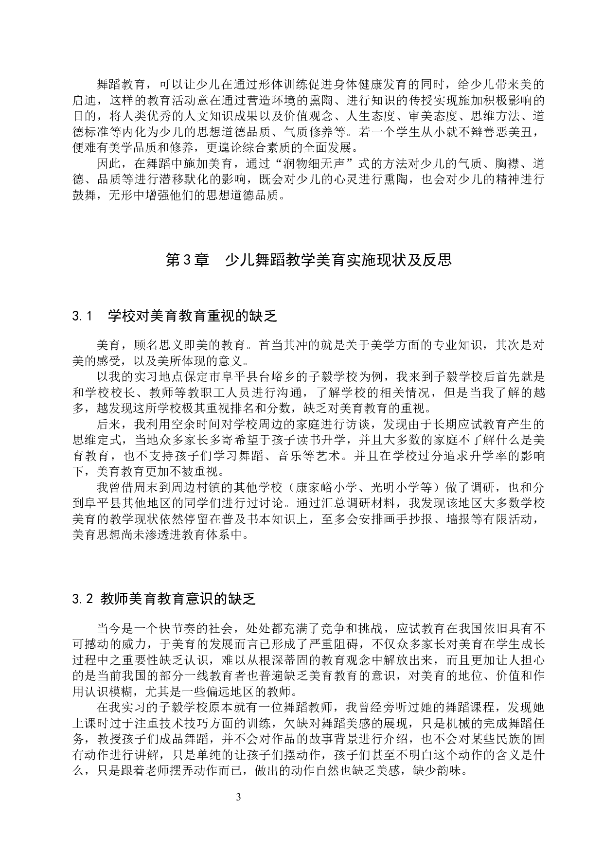 试论少儿舞蹈教学中美育的实施-12188字.docx 第6页