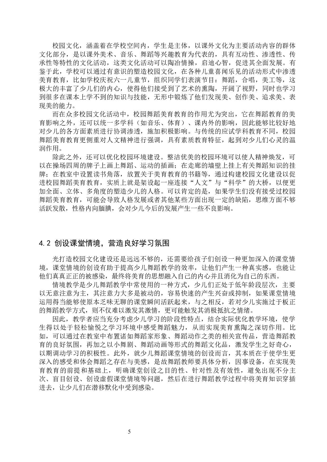 试论少儿舞蹈教学中美育的实施-12188字.docx 第8页