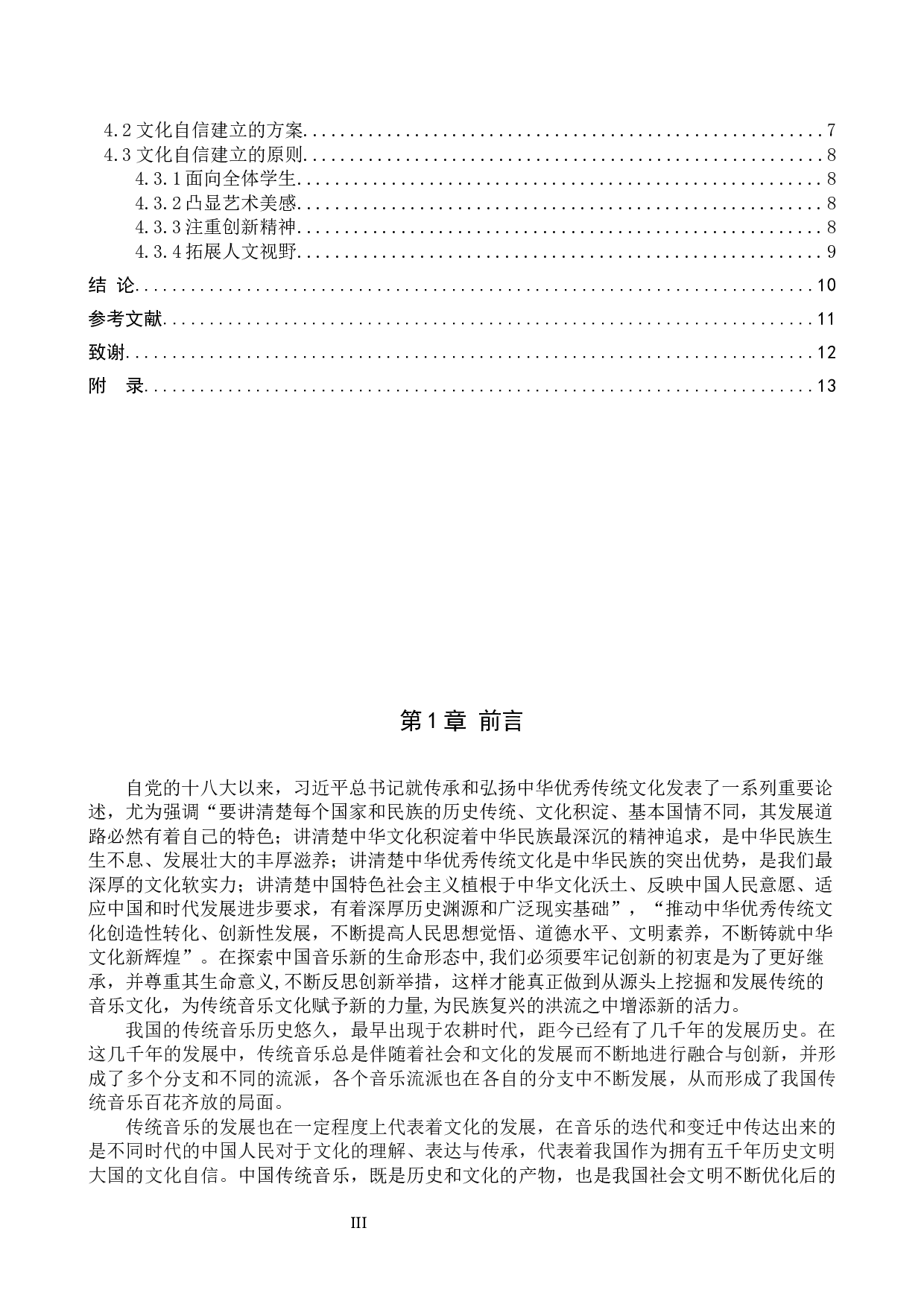 中国传统音乐中文化自信的内涵解读-10405字.docx 第3页