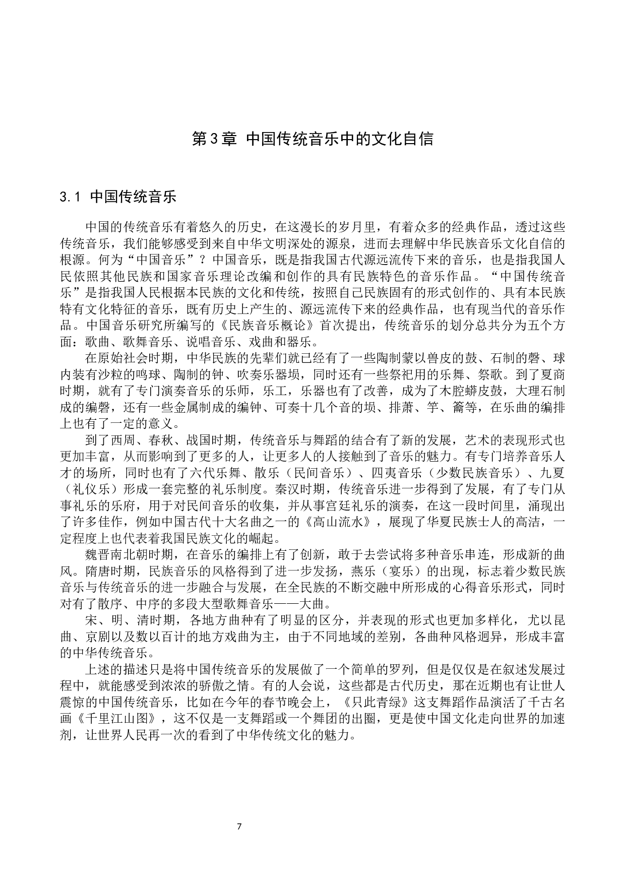 中国传统音乐中文化自信的内涵解读-10405字.docx 第7页