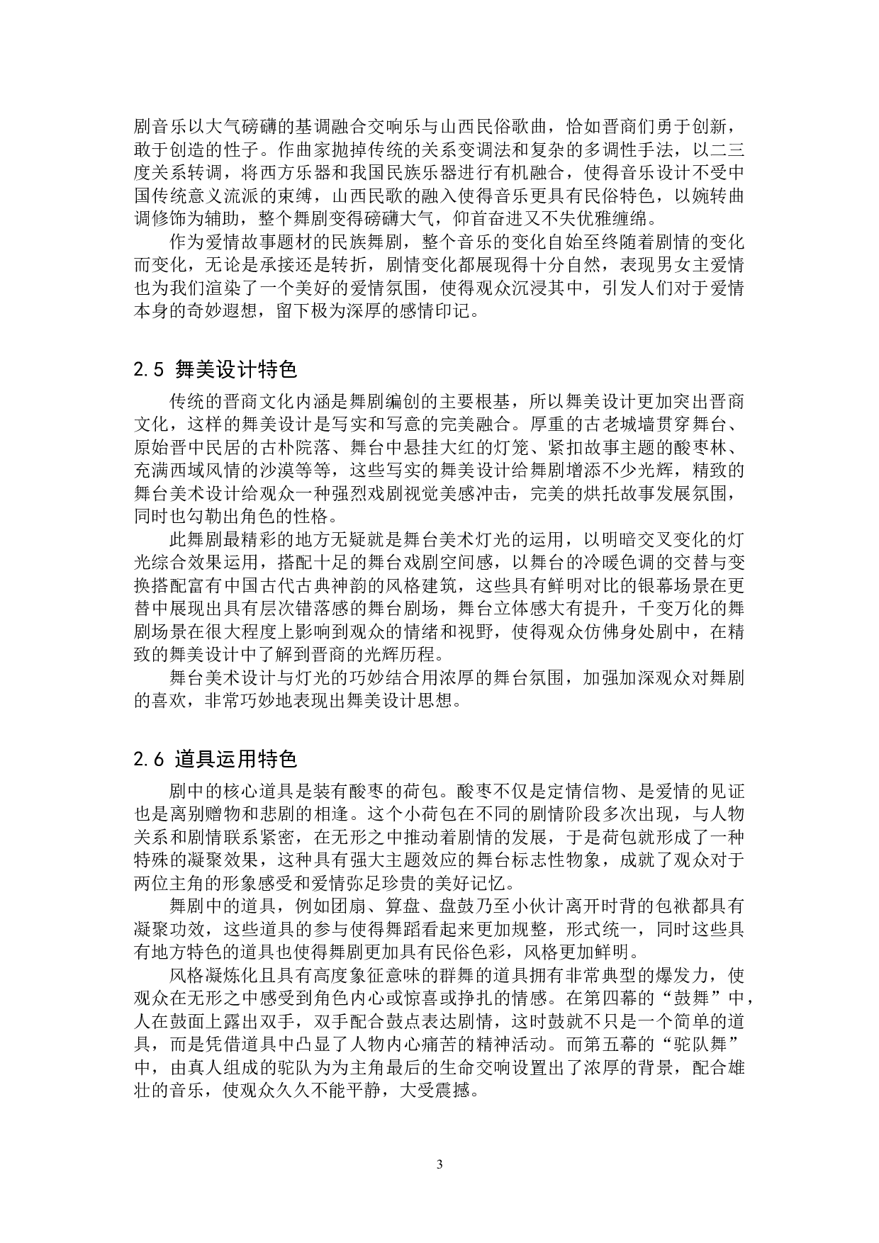 浅析民族舞剧《一把酸枣》的艺术特色和文化意蕴-10277字.doc 第6页