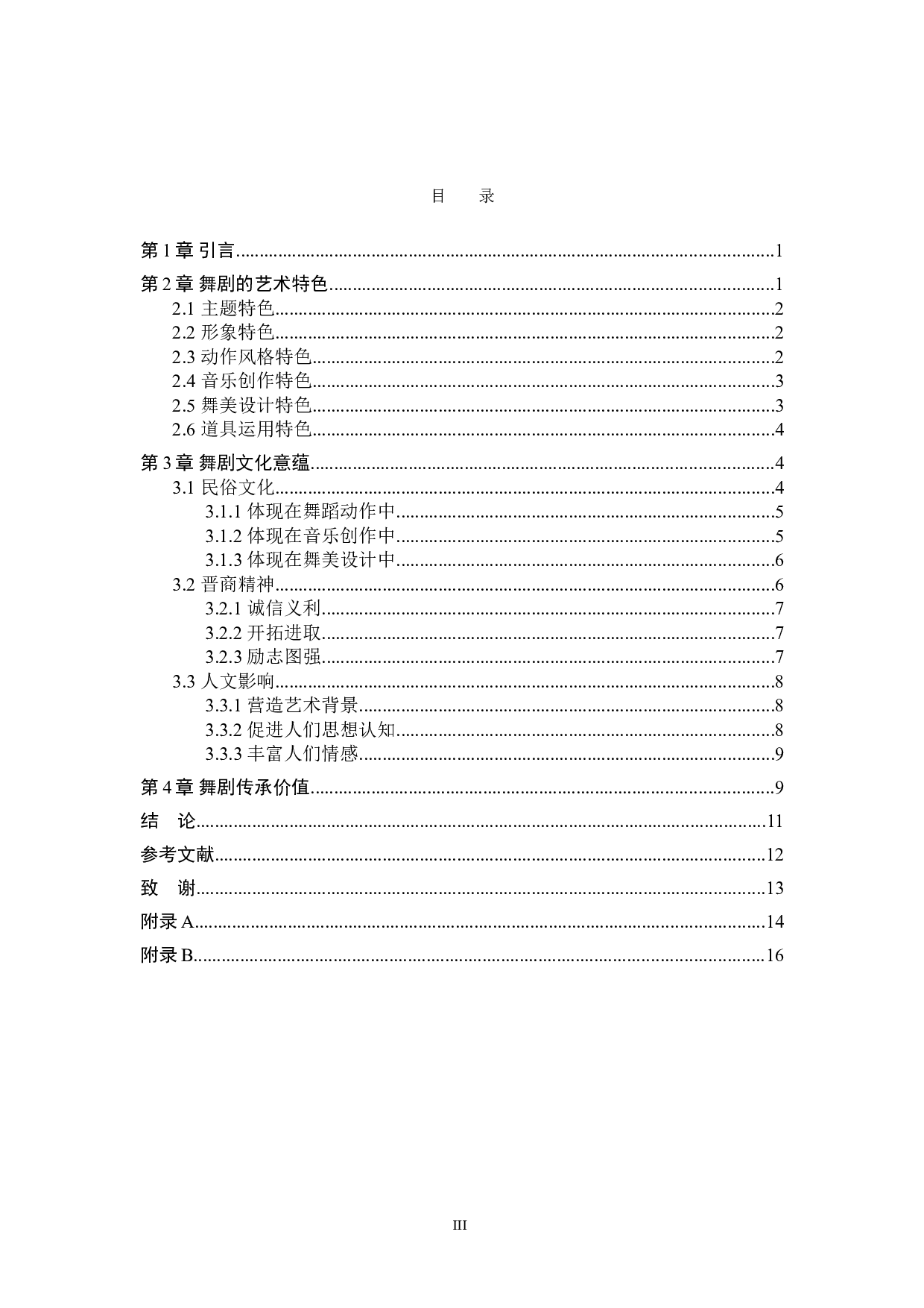 浅析民族舞剧《一把酸枣》的艺术特色和文化意蕴-10277字.doc 第3页