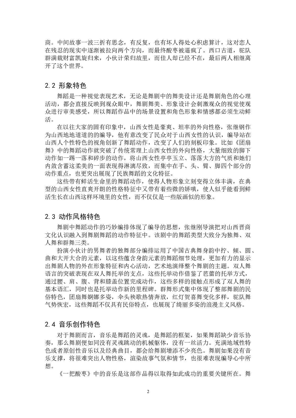 浅析民族舞剧《一把酸枣》的艺术特色和文化意蕴-10277字.doc 第5页