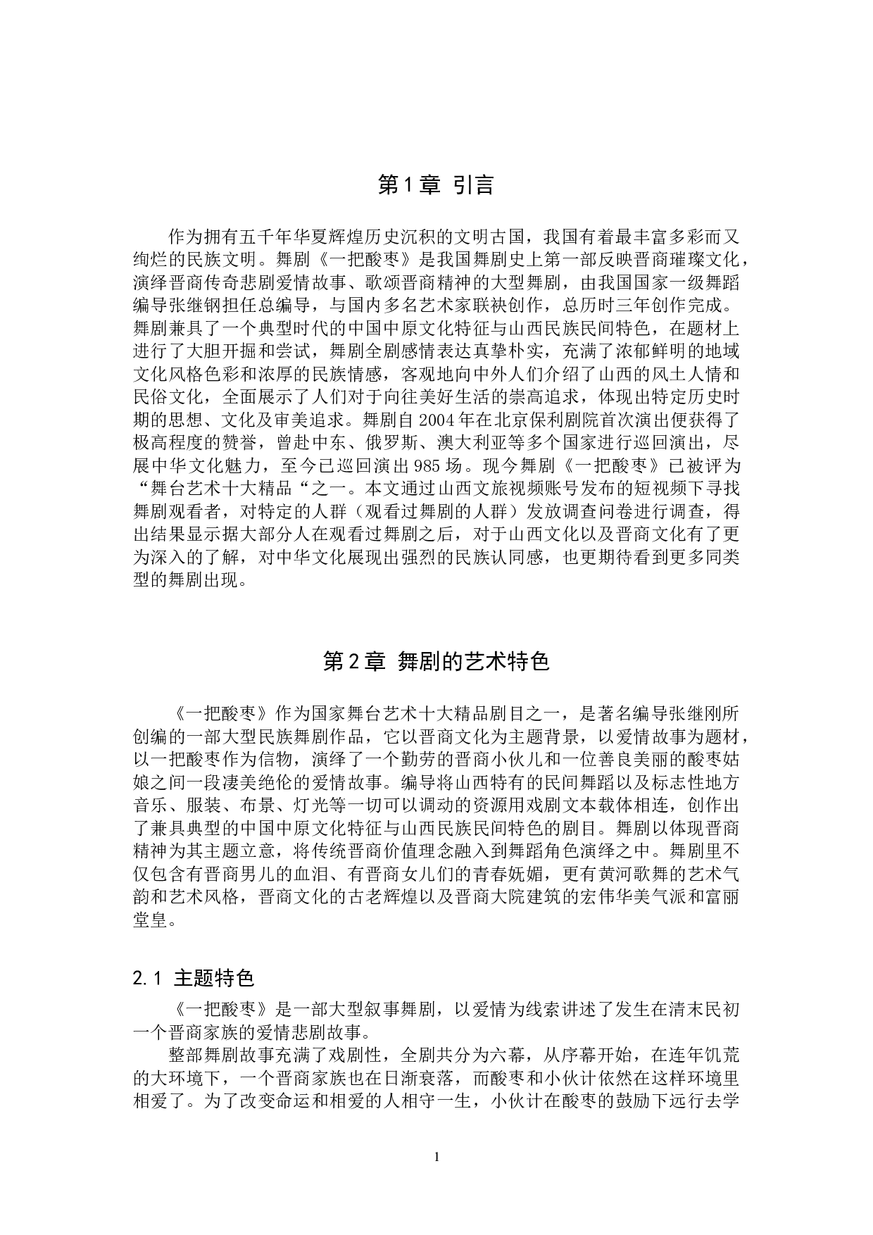 浅析民族舞剧《一把酸枣》的艺术特色和文化意蕴-10277字.doc 第4页