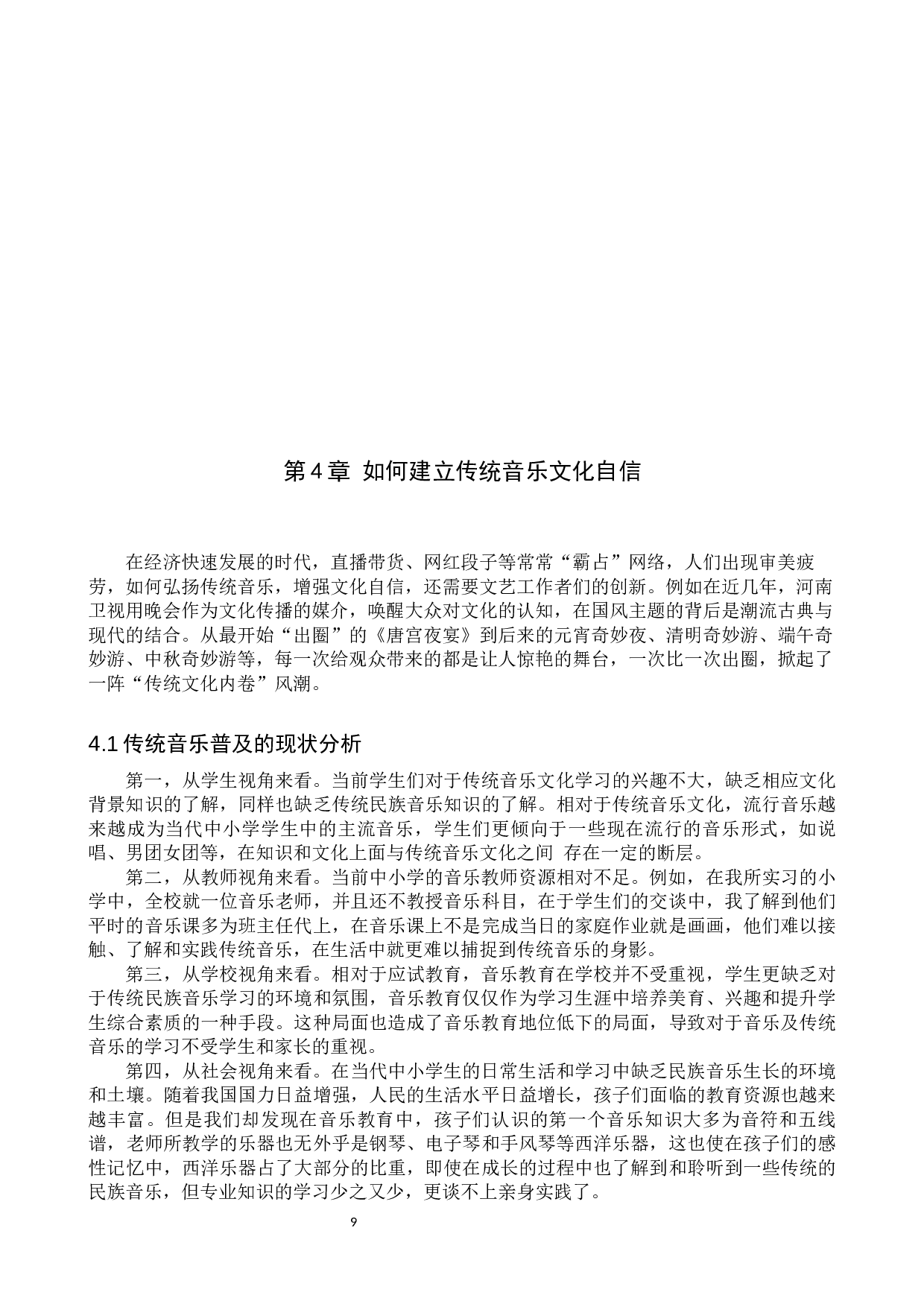 中国传统音乐中文化自信的内涵解读-10405字.docx 第9页