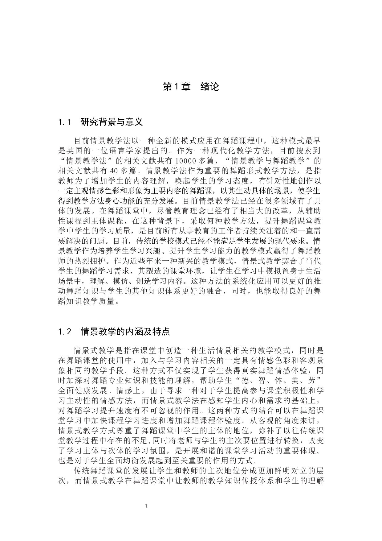 舞蹈教学中情景教学的重要性与运用方法-7662字.docx 第4页