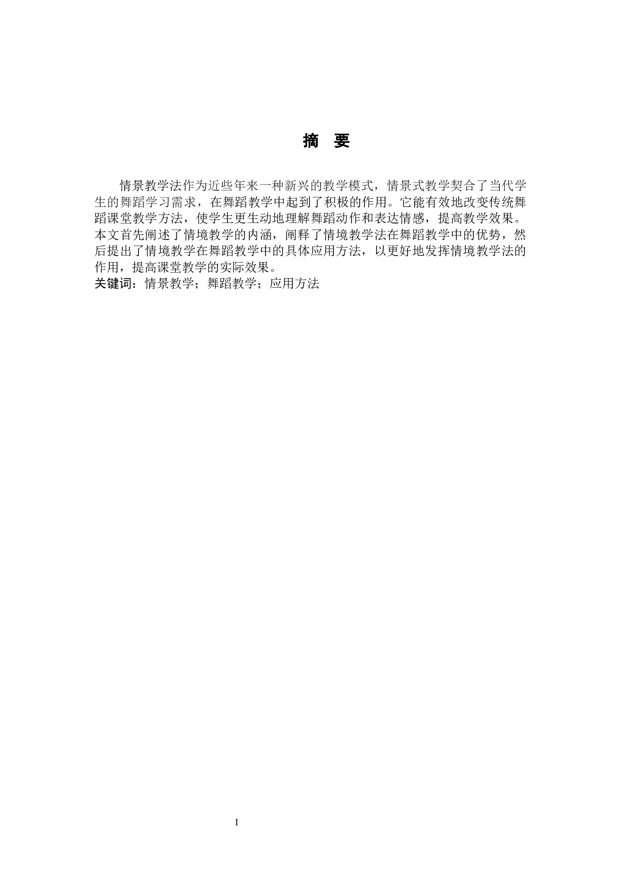 舞蹈教学中情景教学的重要性与运用方法-7662字.docx 第1页