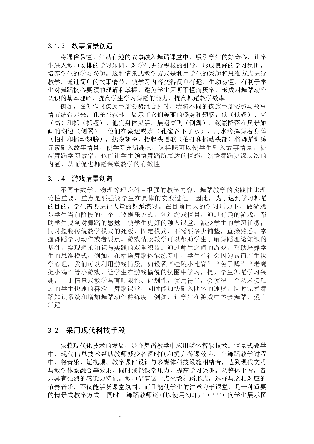 舞蹈教学中情景教学的重要性与运用方法-7662字.docx 第8页