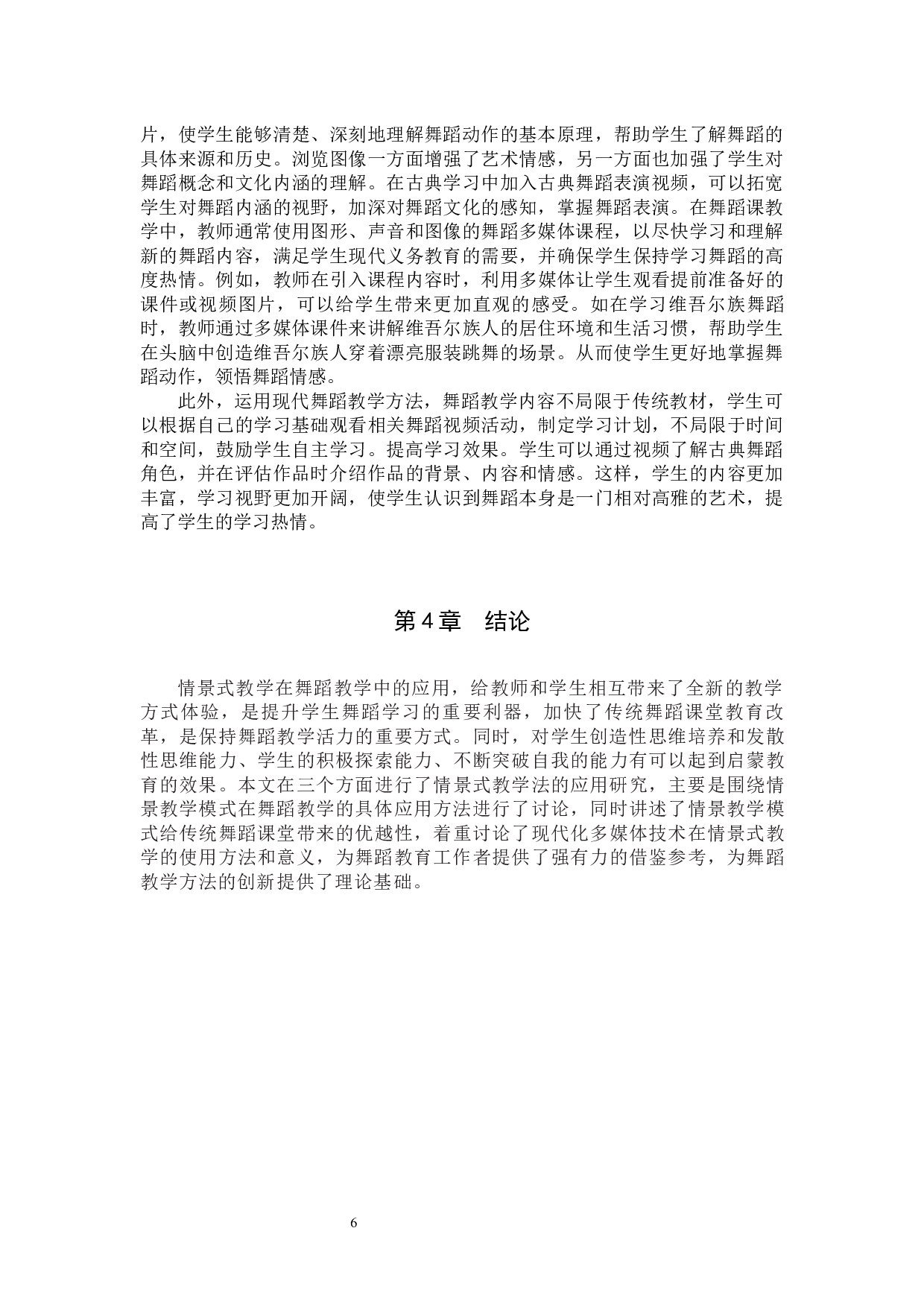 舞蹈教学中情景教学的重要性与运用方法-7662字.docx 第9页