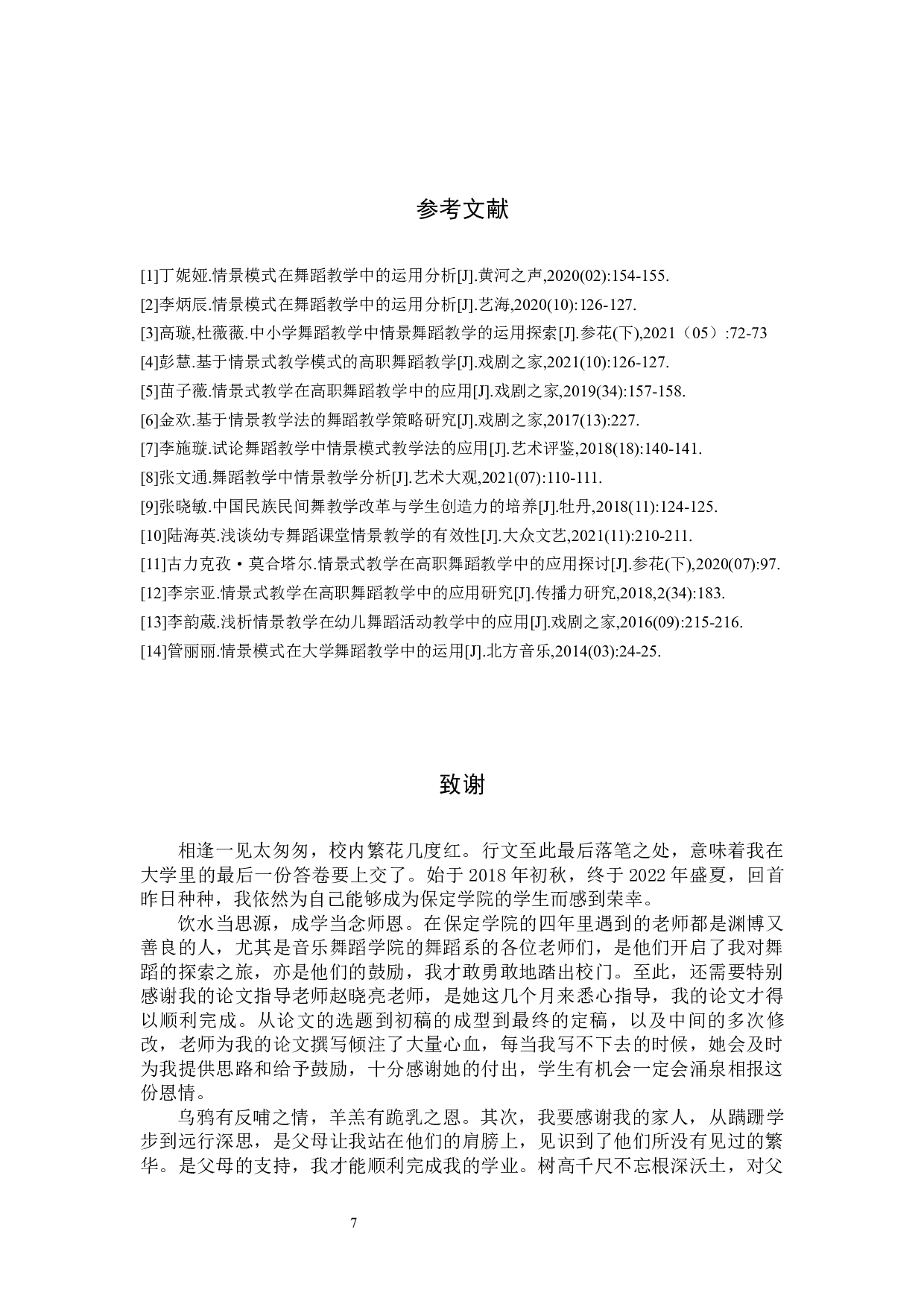 舞蹈教学中情景教学的重要性与运用方法-7662字.docx 第10页