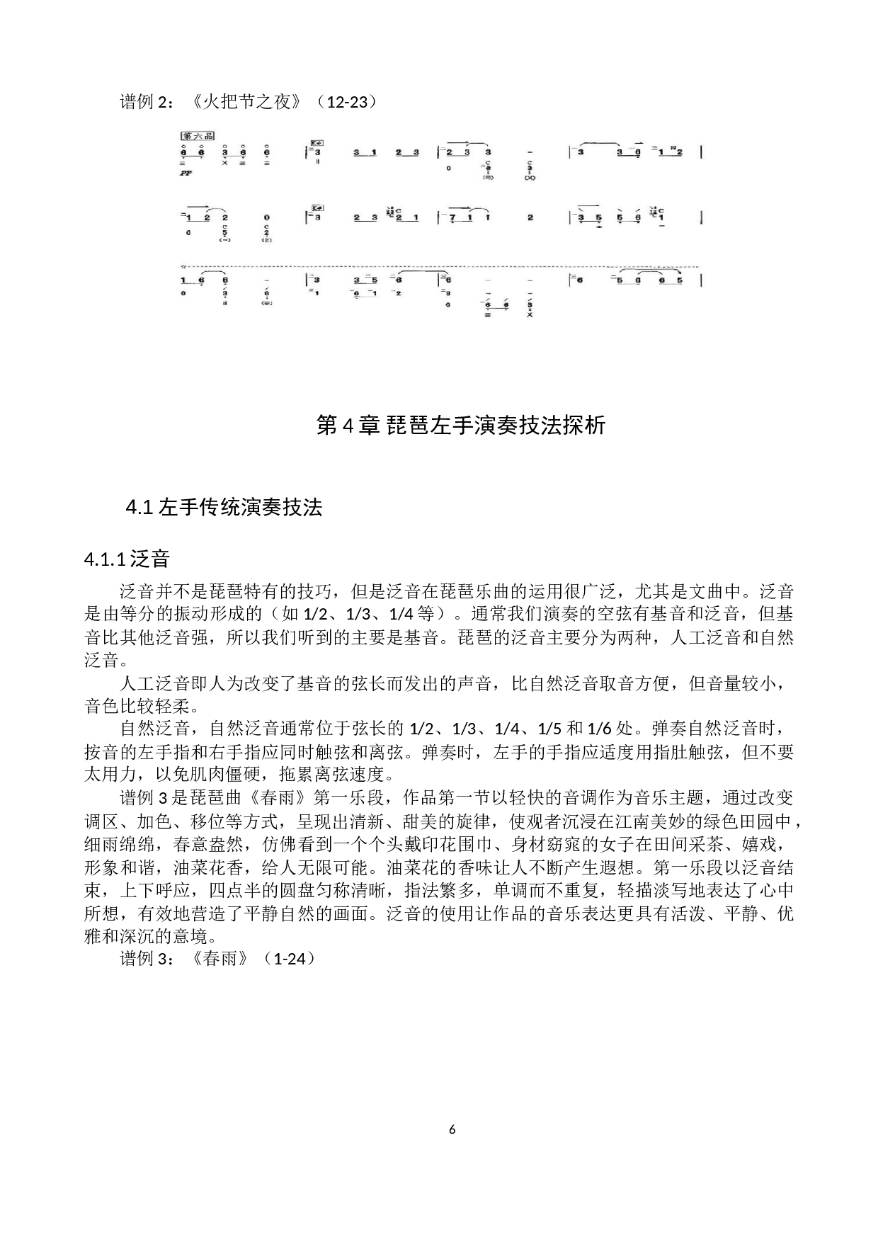 当代琵琶演奏技法探析-6937字.doc 第9页