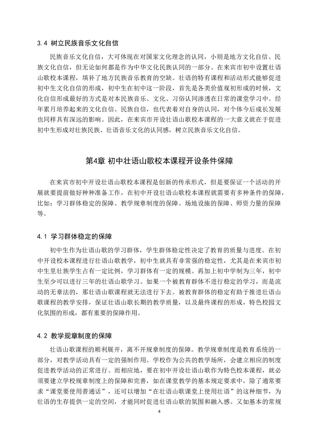 广西来宾市初中壮语山歌校本课程设置构想-9971字.doc 第7页