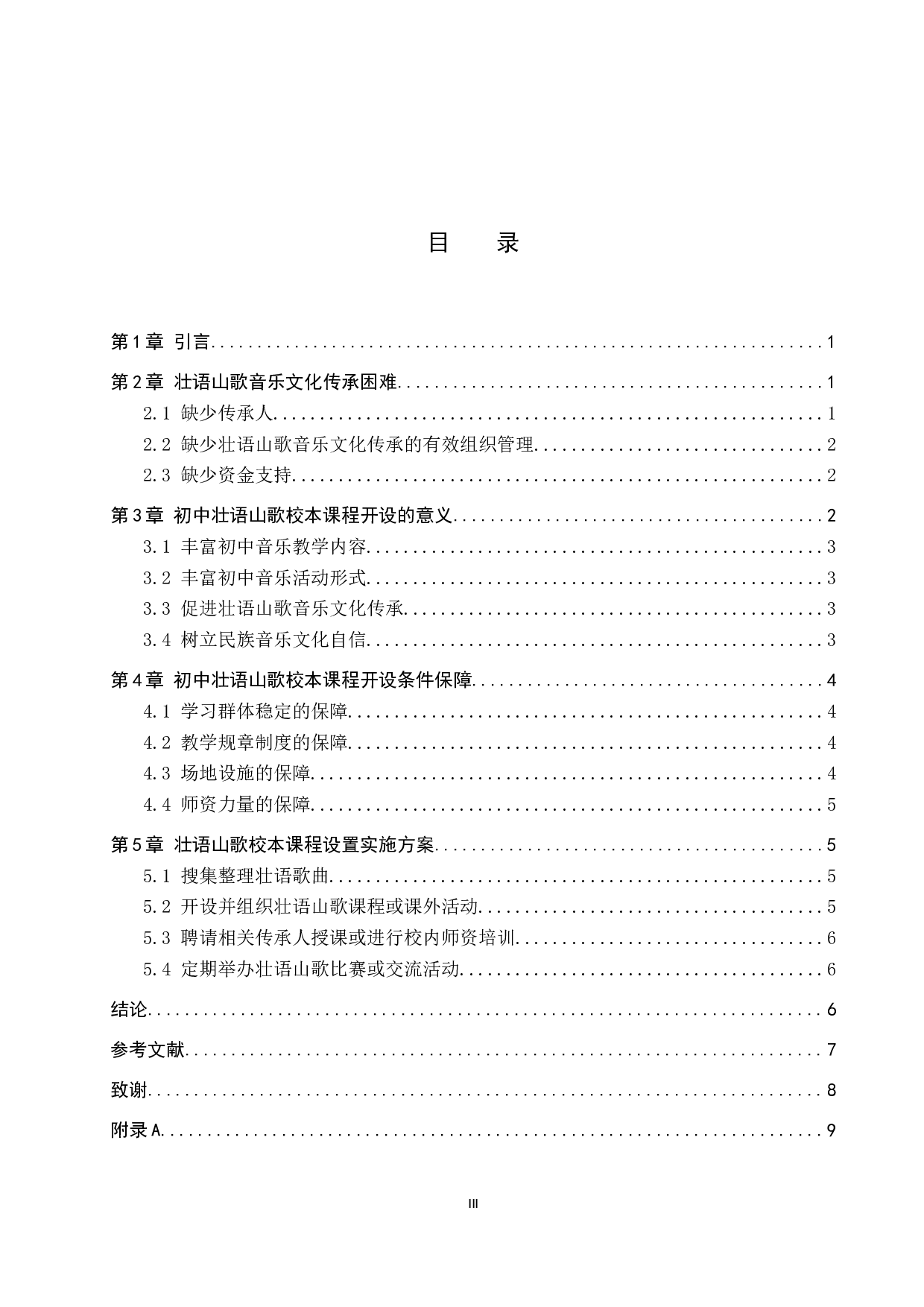 广西来宾市初中壮语山歌校本课程设置构想-9971字.doc 第3页