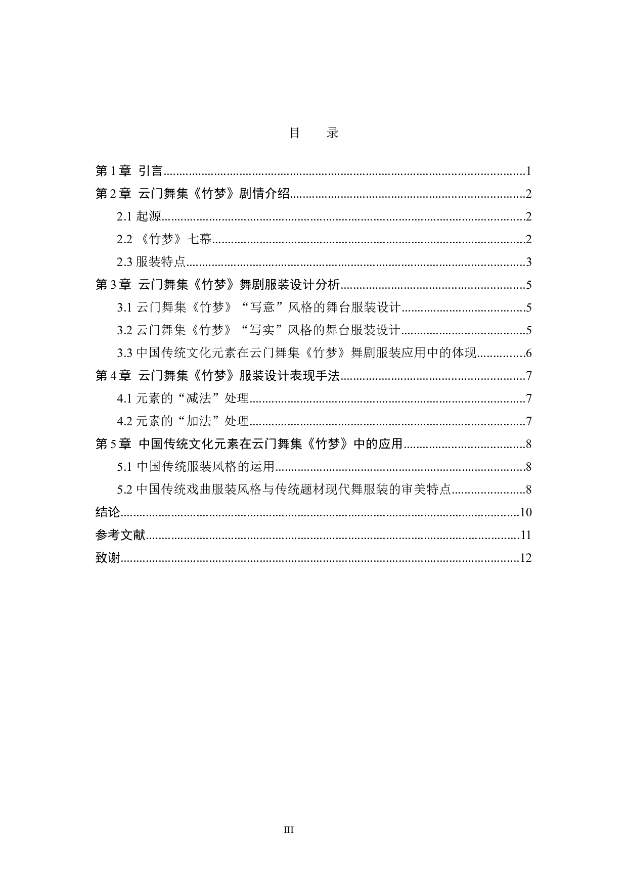 浅析云门舞集《竹梦》演出服装呈现中国传统文化元素策略探索-8946字.docx 第3页