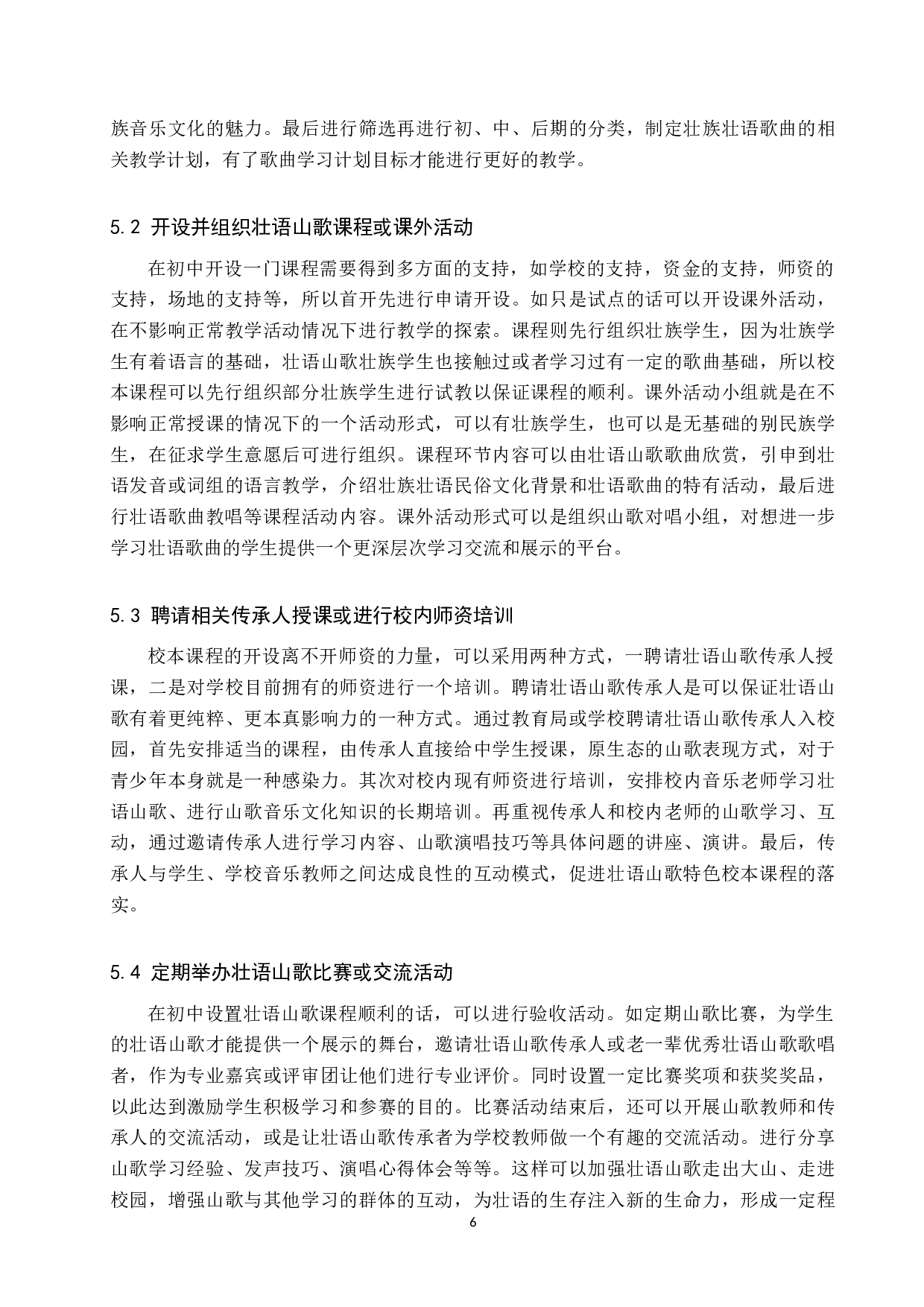 广西来宾市初中壮语山歌校本课程设置构想-9971字.doc 第9页