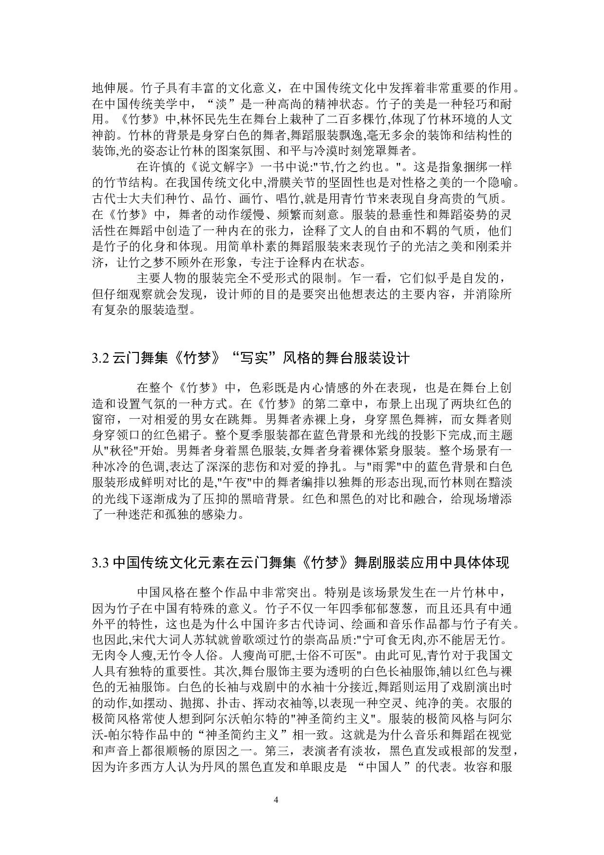 浅析云门舞集《竹梦》演出服装呈现中国传统文化元素策略探索-8946字.docx 第7页