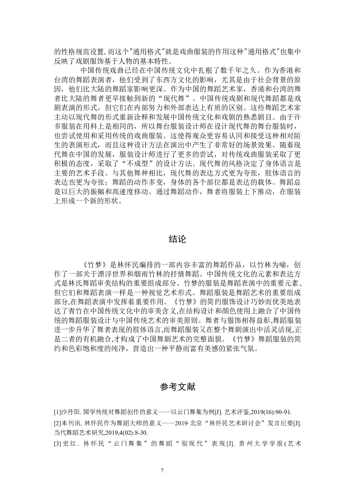 浅析云门舞集《竹梦》演出服装呈现中国传统文化元素策略探索-8946字.docx 第10页
