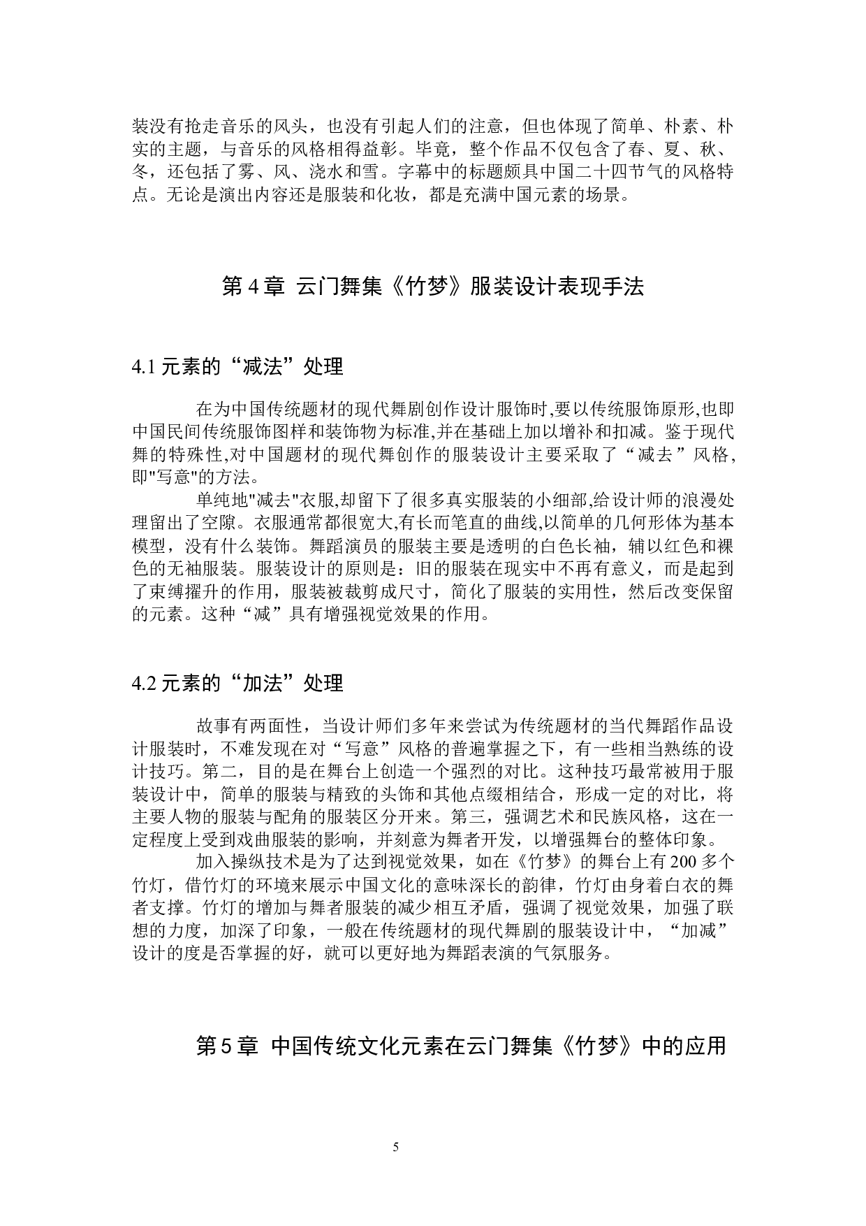 浅析云门舞集《竹梦》演出服装呈现中国传统文化元素策略探索-8946字.docx 第8页