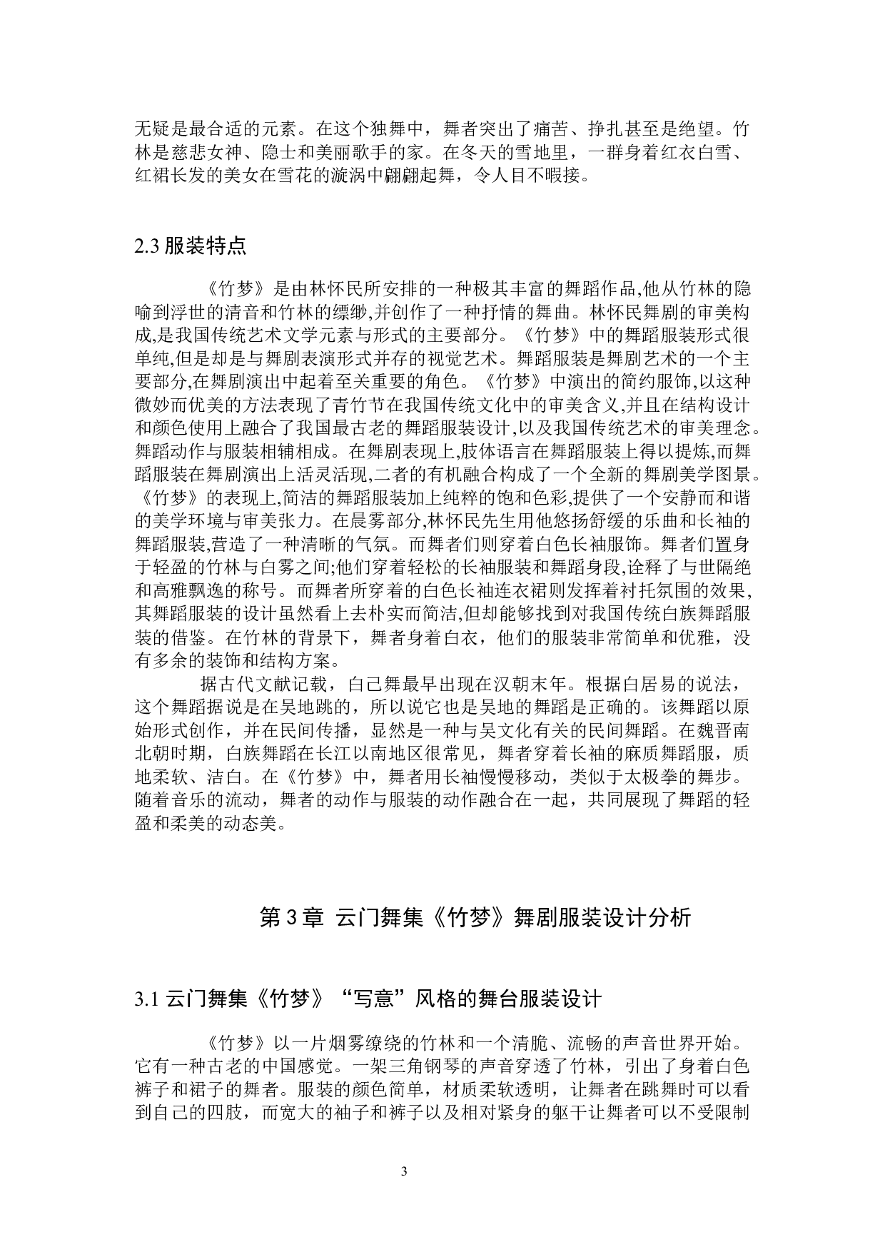 浅析云门舞集《竹梦》演出服装呈现中国传统文化元素策略探索-8946字.docx 第6页