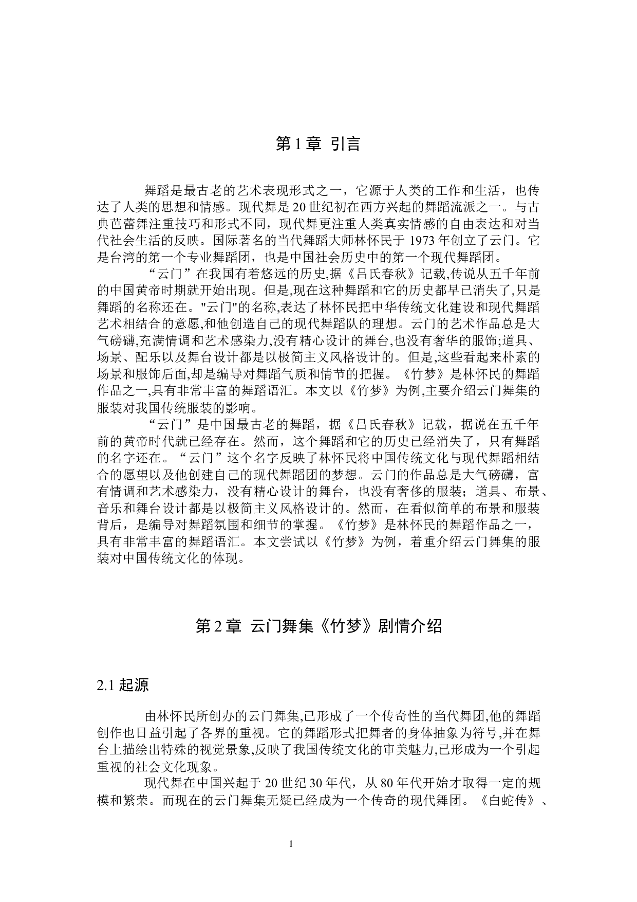 浅析云门舞集《竹梦》演出服装呈现中国传统文化元素策略探索-8946字.docx 第4页