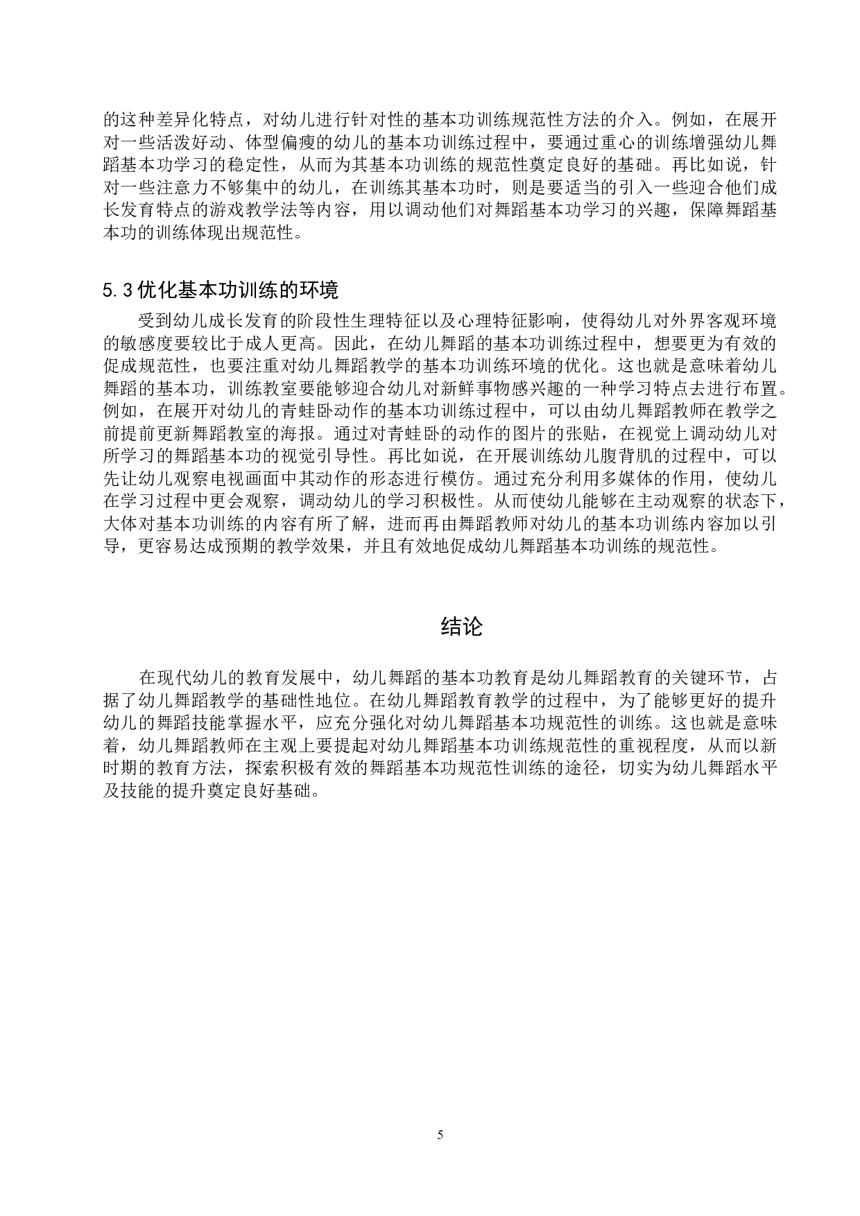 幼儿舞蹈教学中基本功训练规范性初探-7245字.doc 第8页