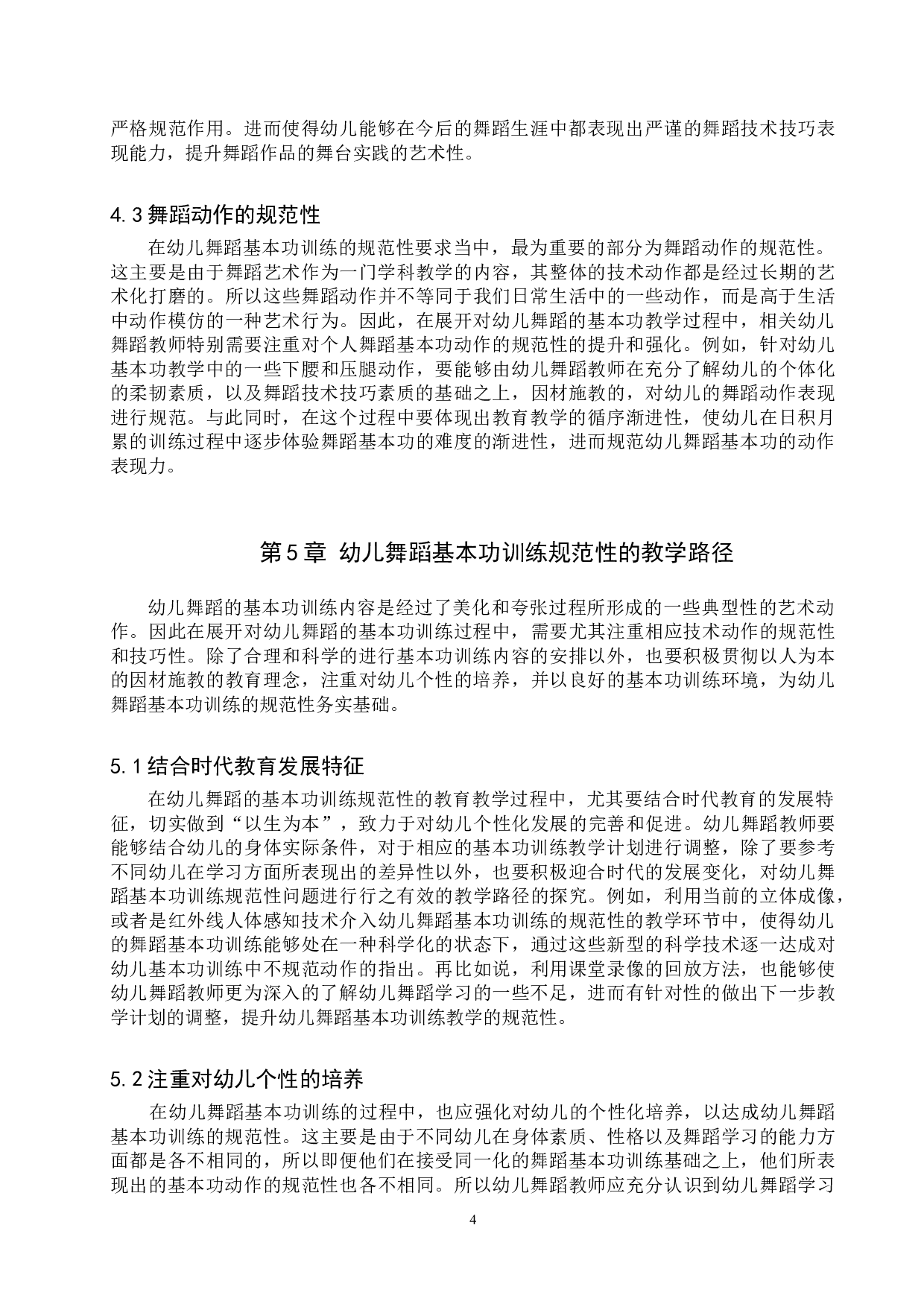 幼儿舞蹈教学中基本功训练规范性初探-7245字.doc 第7页