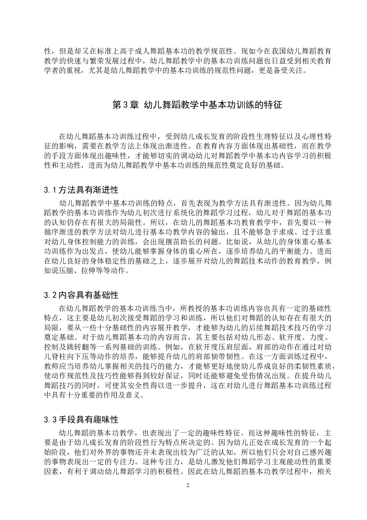 幼儿舞蹈教学中基本功训练规范性初探-7245字.doc 第5页