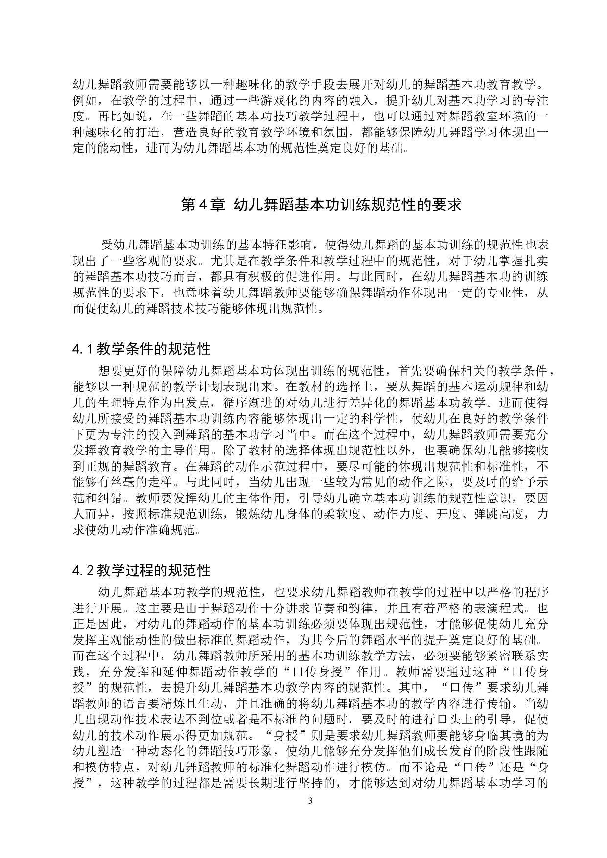 幼儿舞蹈教学中基本功训练规范性初探-7245字.doc 第6页