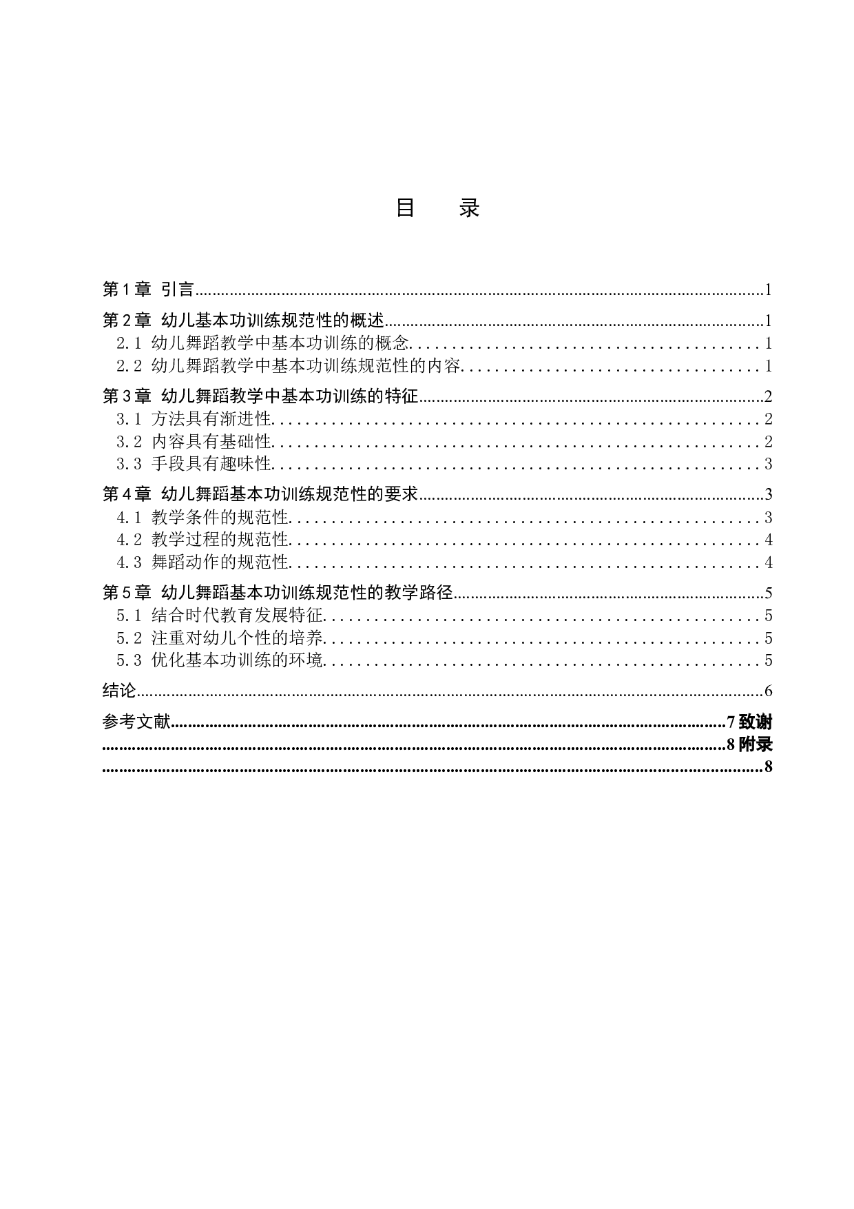 幼儿舞蹈教学中基本功训练规范性初探-7245字.doc 第3页