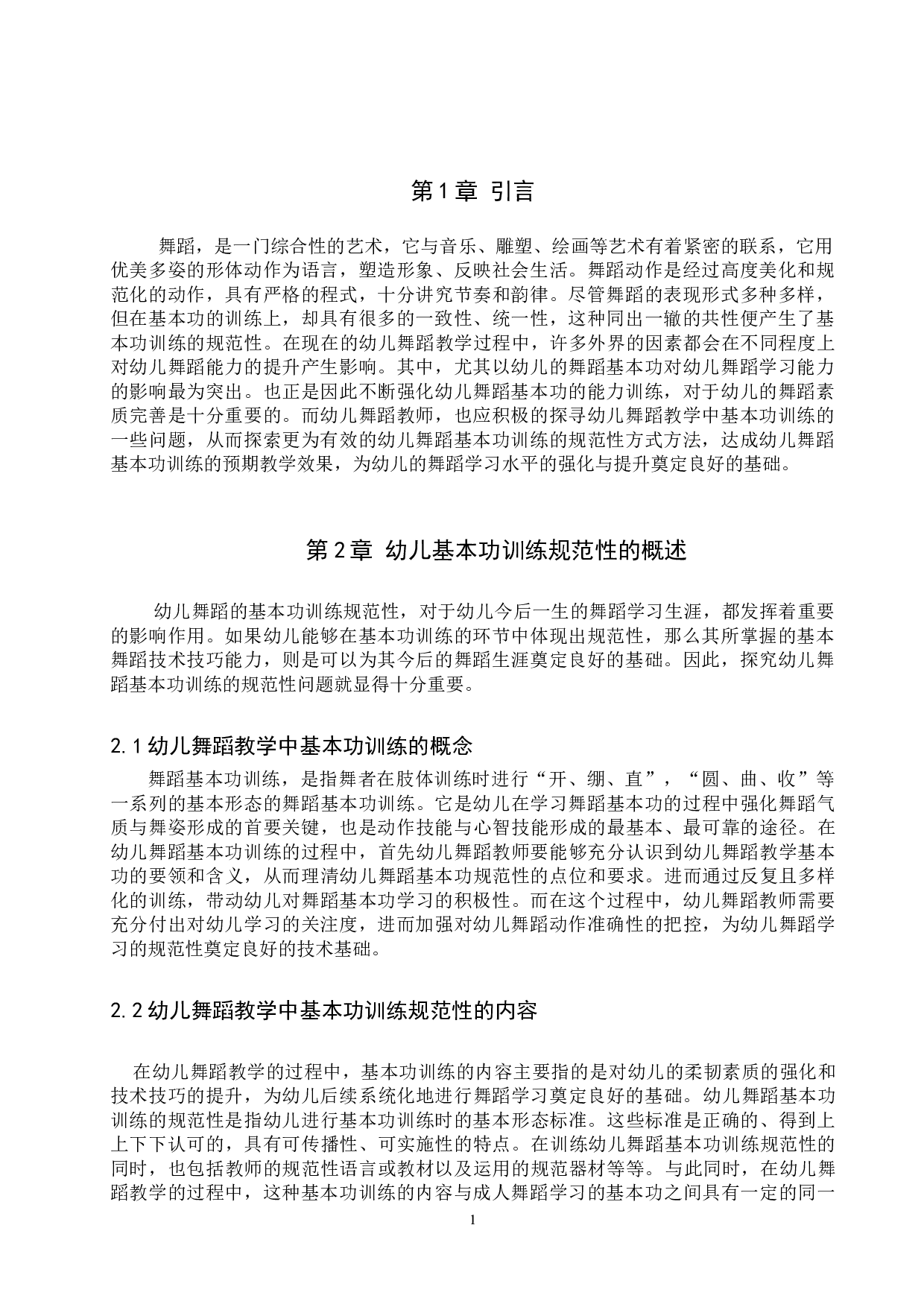 幼儿舞蹈教学中基本功训练规范性初探-7245字.doc 第4页