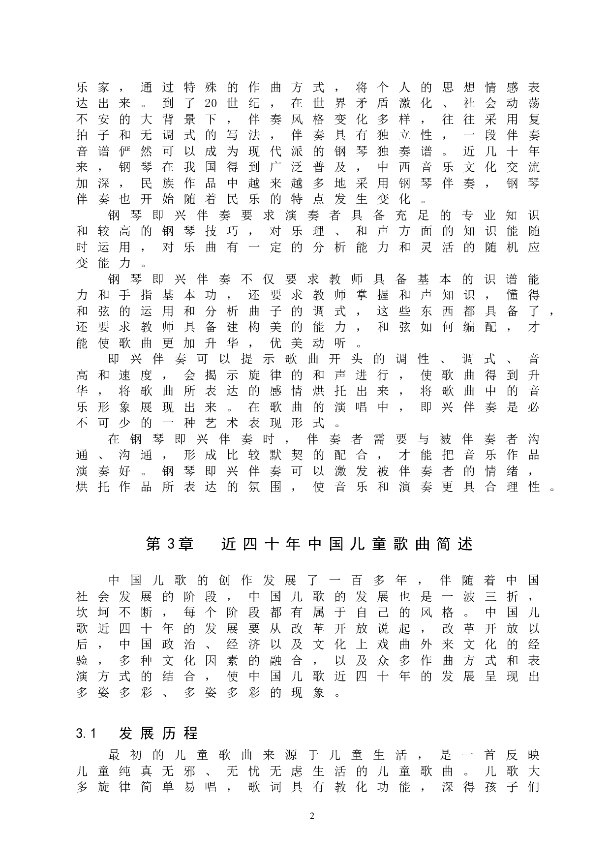 近四十年中国儿童歌曲钢琴即兴伴奏编配探究-9847字.doc 第5页