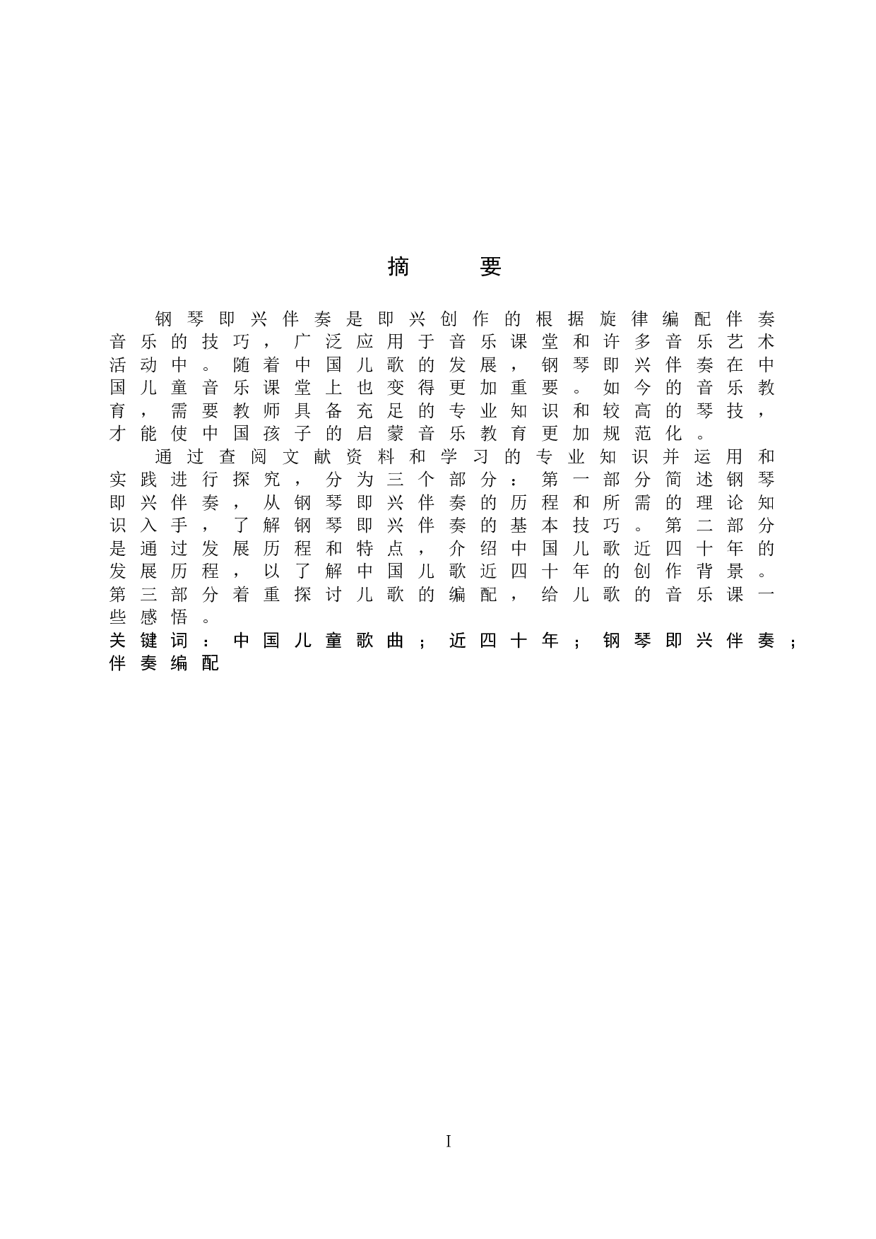 近四十年中国儿童歌曲钢琴即兴伴奏编配探究-9847字.doc 第1页