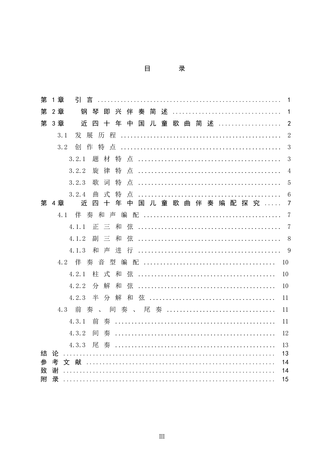 近四十年中国儿童歌曲钢琴即兴伴奏编配探究-9847字.doc 第3页