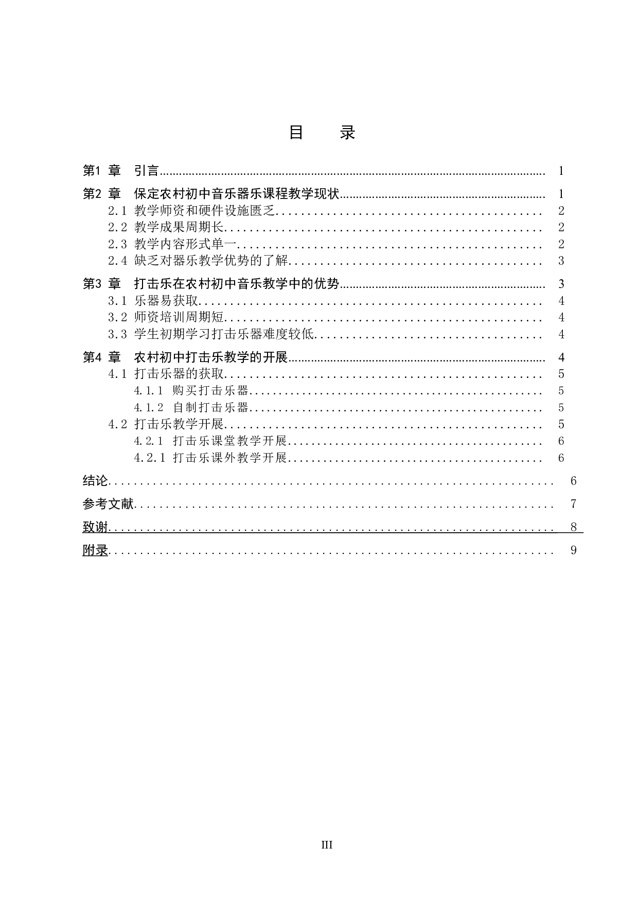 打击乐在保定农村初中音乐教学中的应用-8695字.doc 第3页