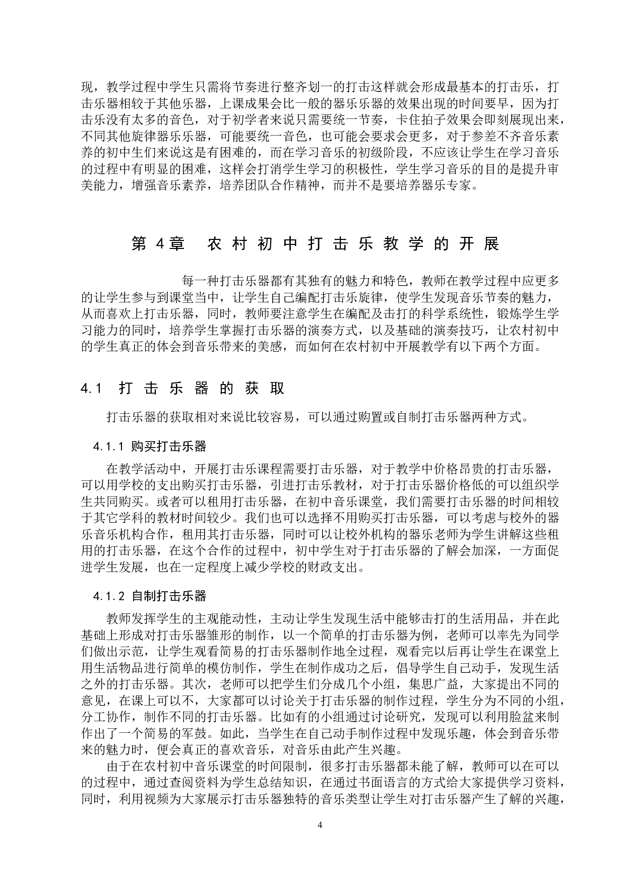 打击乐在保定农村初中音乐教学中的应用-8695字.doc 第7页