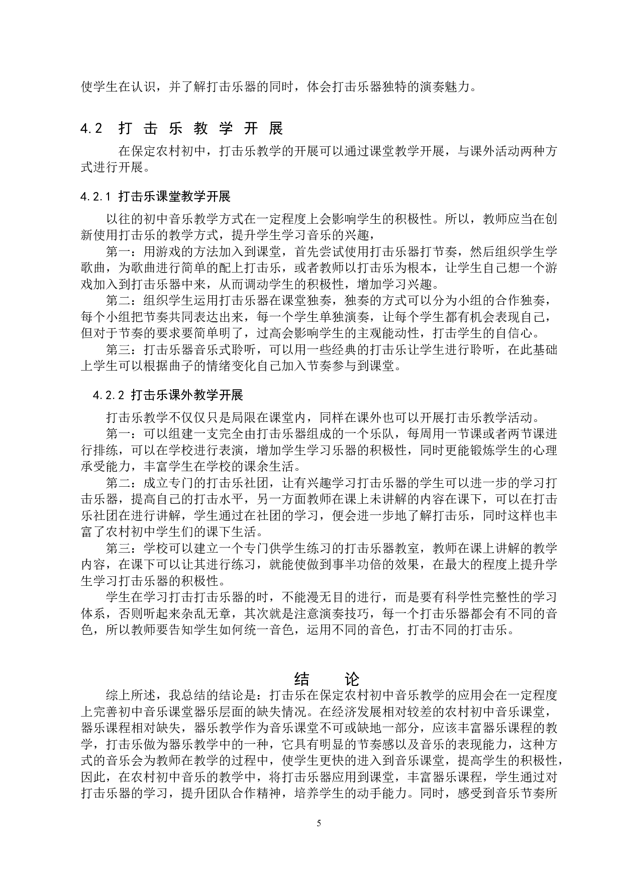 打击乐在保定农村初中音乐教学中的应用-8695字.doc 第8页