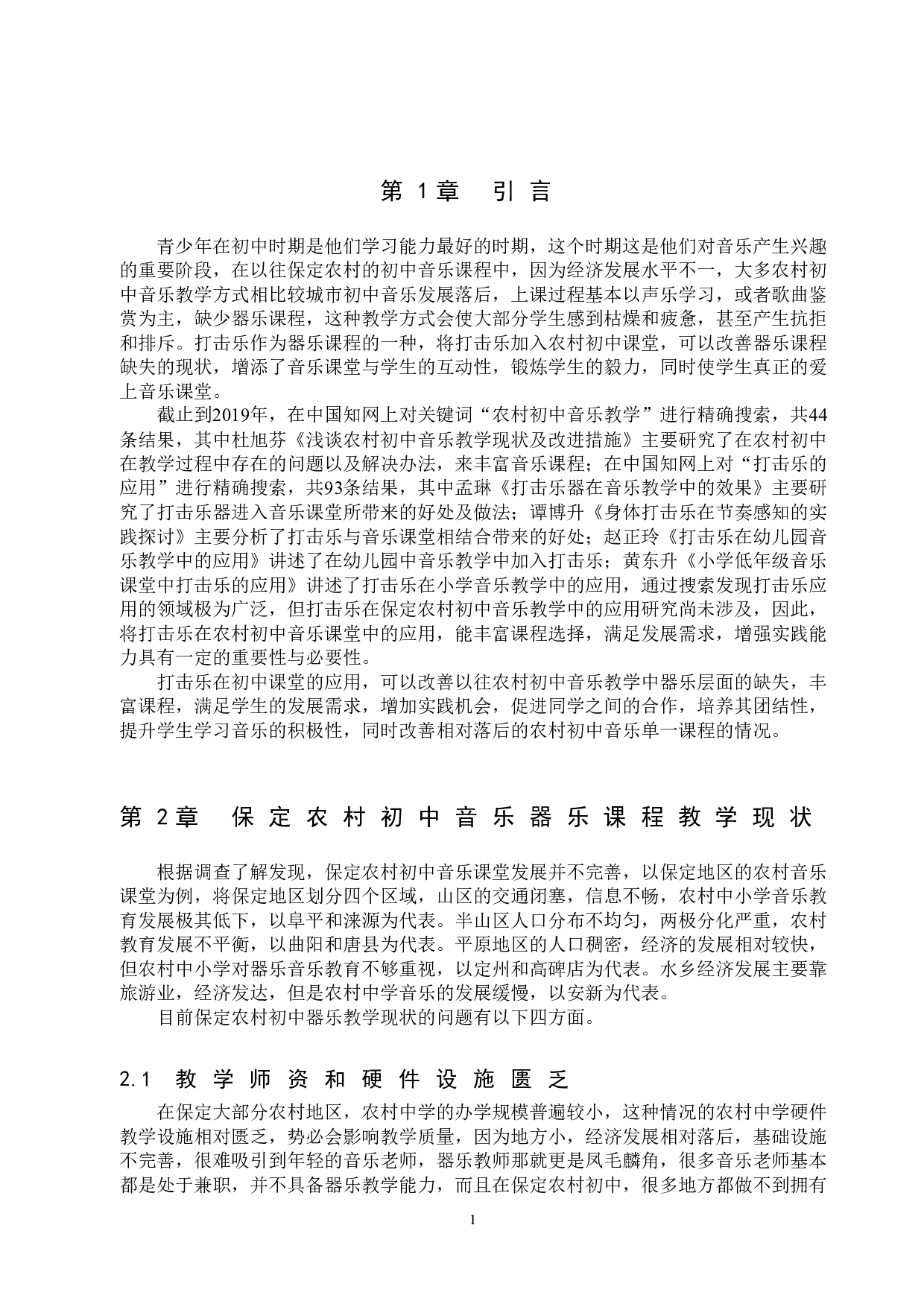 打击乐在保定农村初中音乐教学中的应用-8695字.doc 第4页