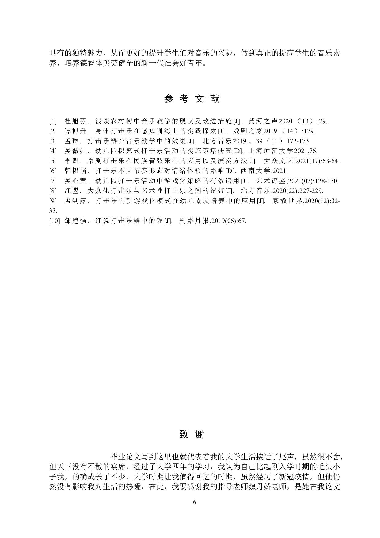 打击乐在保定农村初中音乐教学中的应用-8695字.doc 第9页