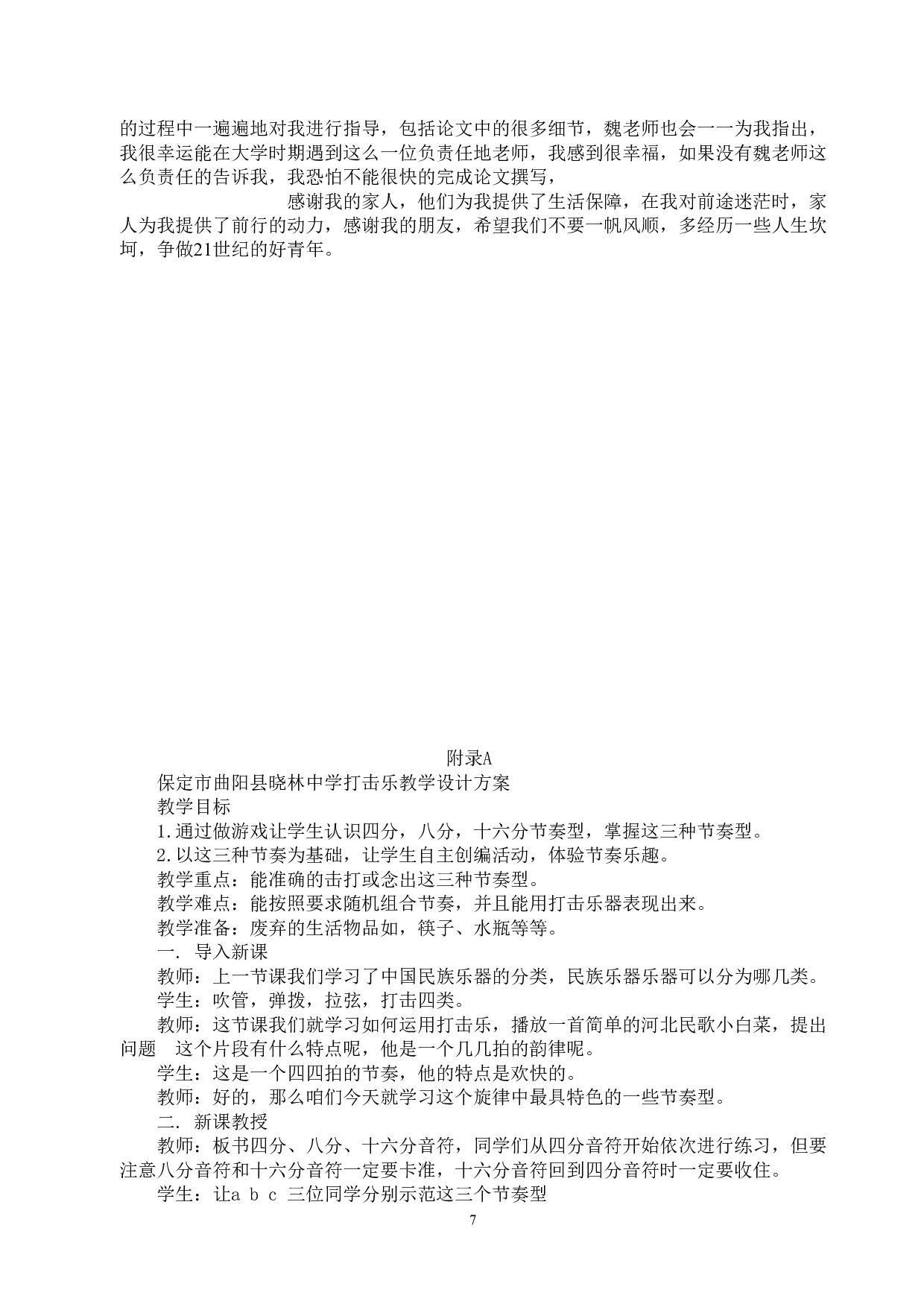 打击乐在保定农村初中音乐教学中的应用-8695字.doc 第10页