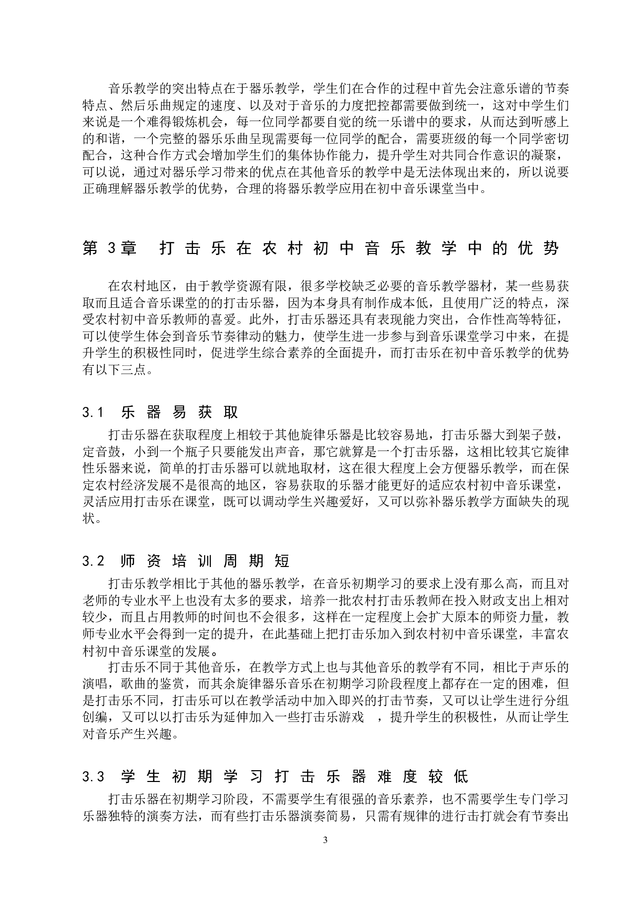 打击乐在保定农村初中音乐教学中的应用-8695字.doc 第6页