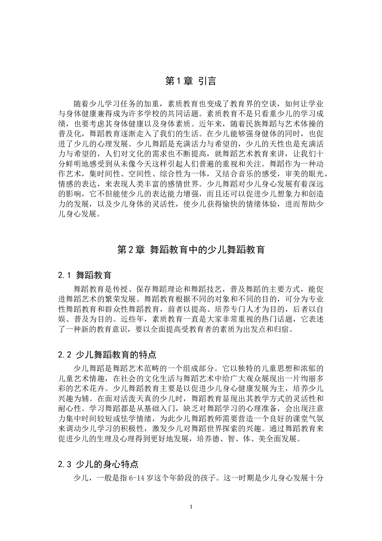 浅谈舞蹈教育在少儿身心发展中的重要性-6244字.doc 第4页