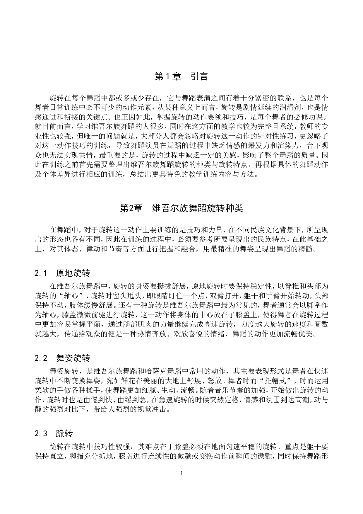 浅谈维吾尔族舞蹈旋转技巧的训练方法-9300字.doc 第4页