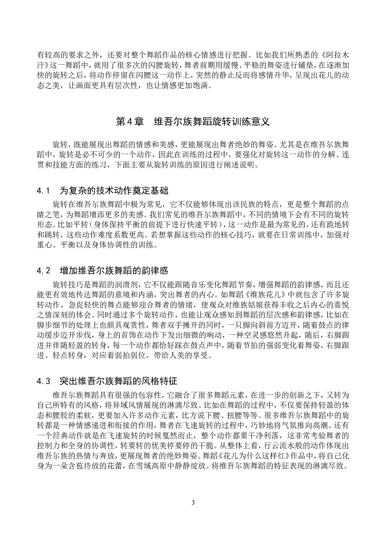 浅谈维吾尔族舞蹈旋转技巧的训练方法-9300字.doc 第6页